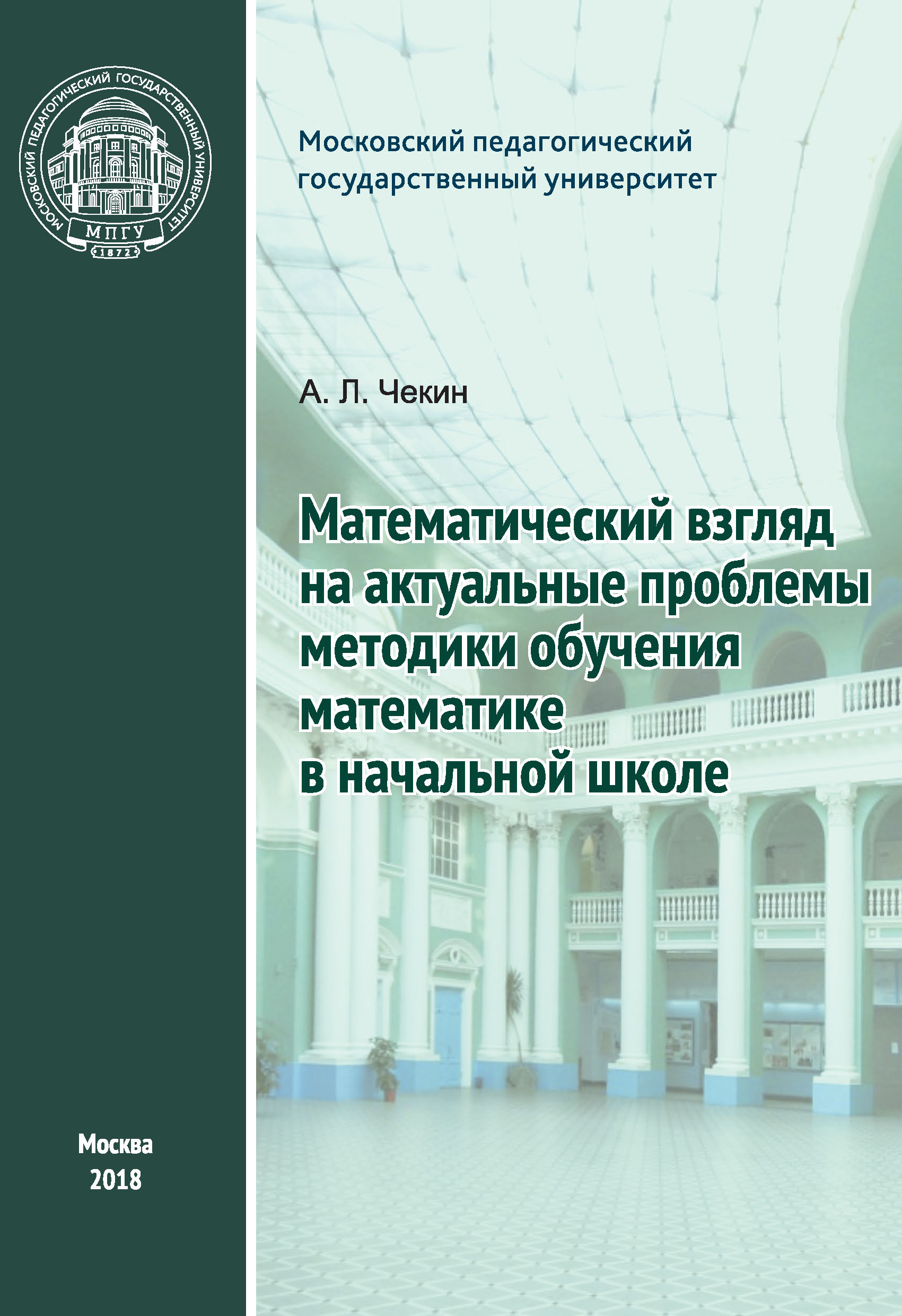 Обложка книги «Математический взгляд на актуальные проблемы методики обучения математике в начальной школе»