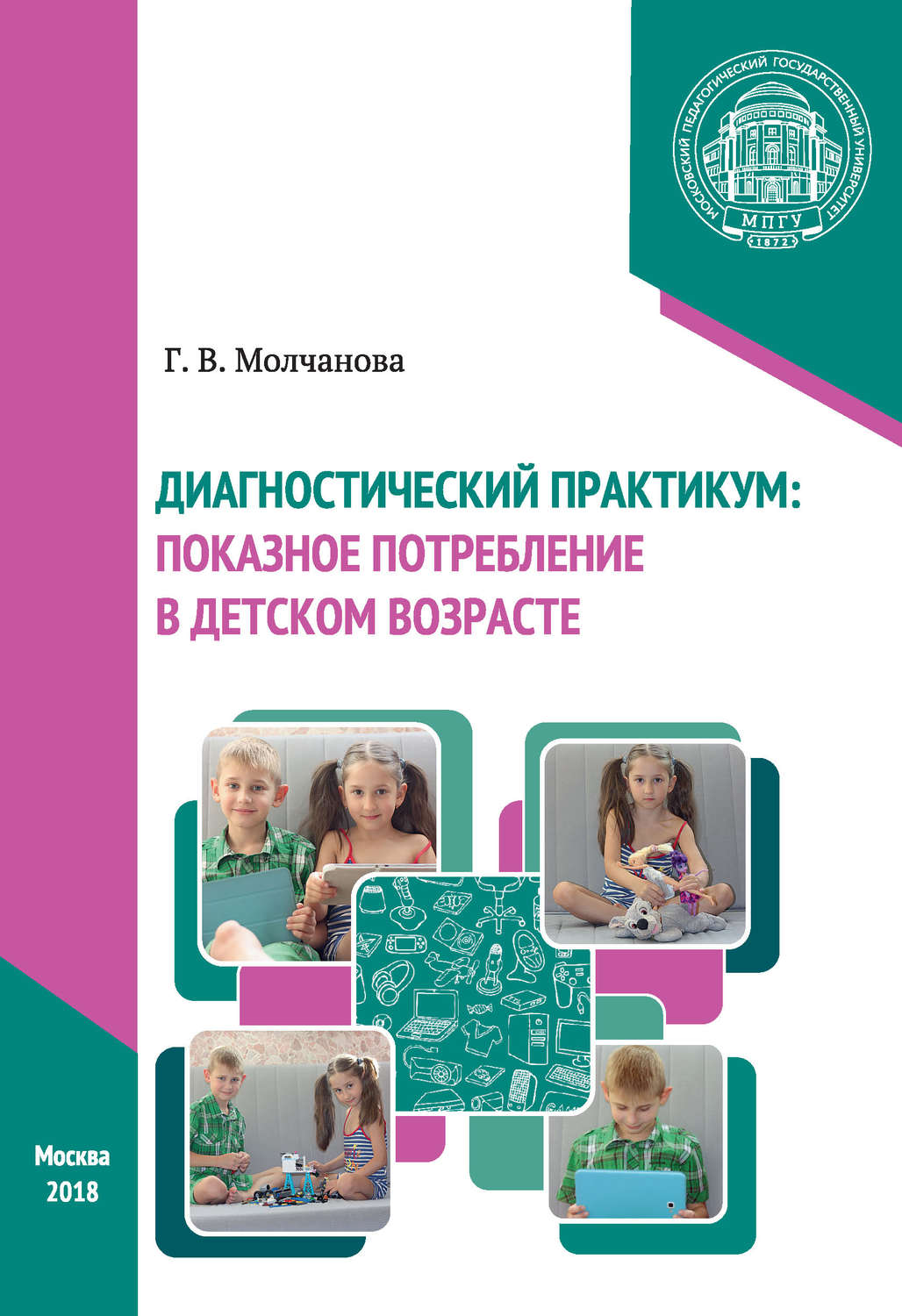 Обложка книги «Диагностический практикум: показное потребление в детском возрасте»