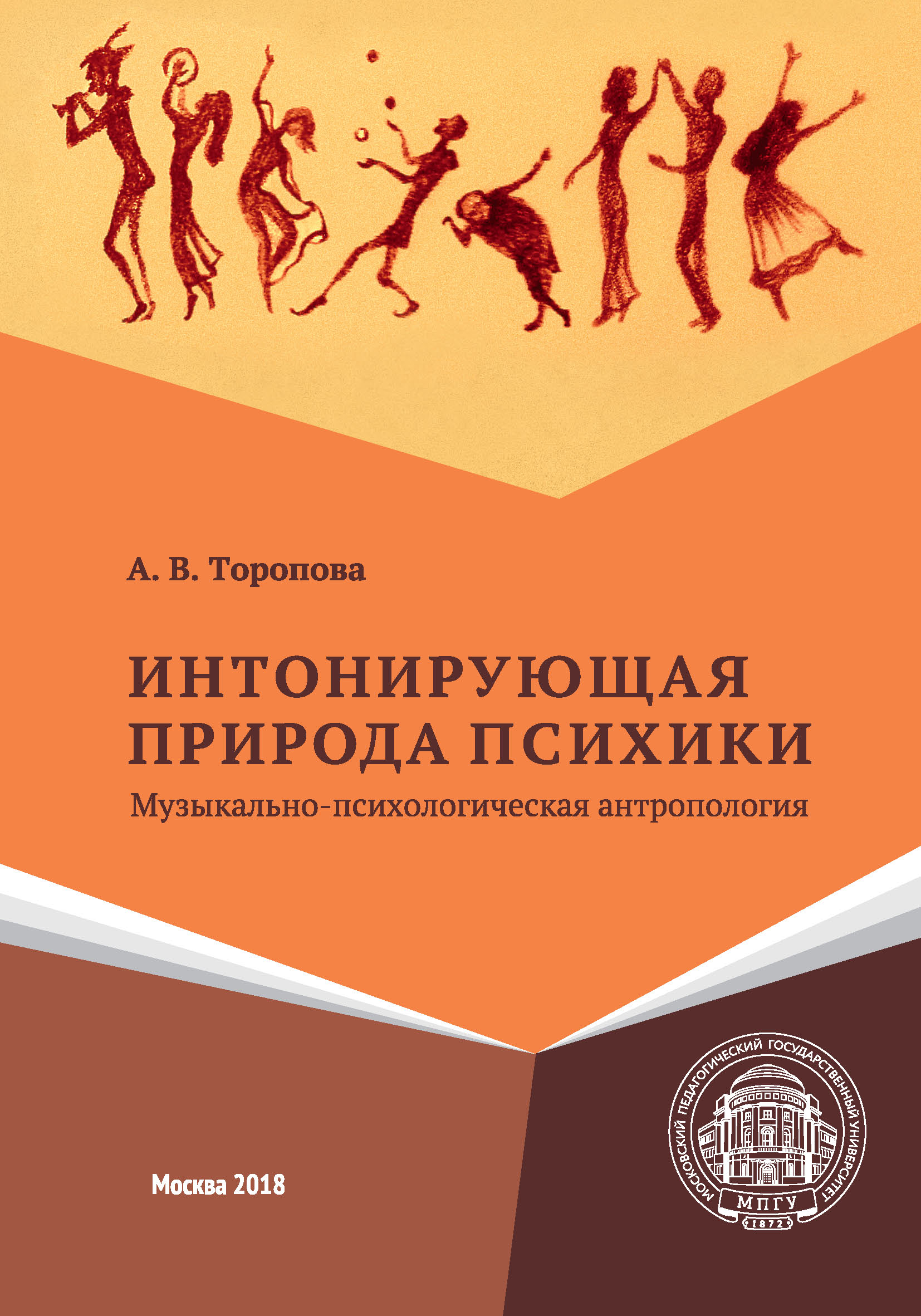 Обложка книги «Интонирующая природа психики. Музыкально-психологическая антропология»