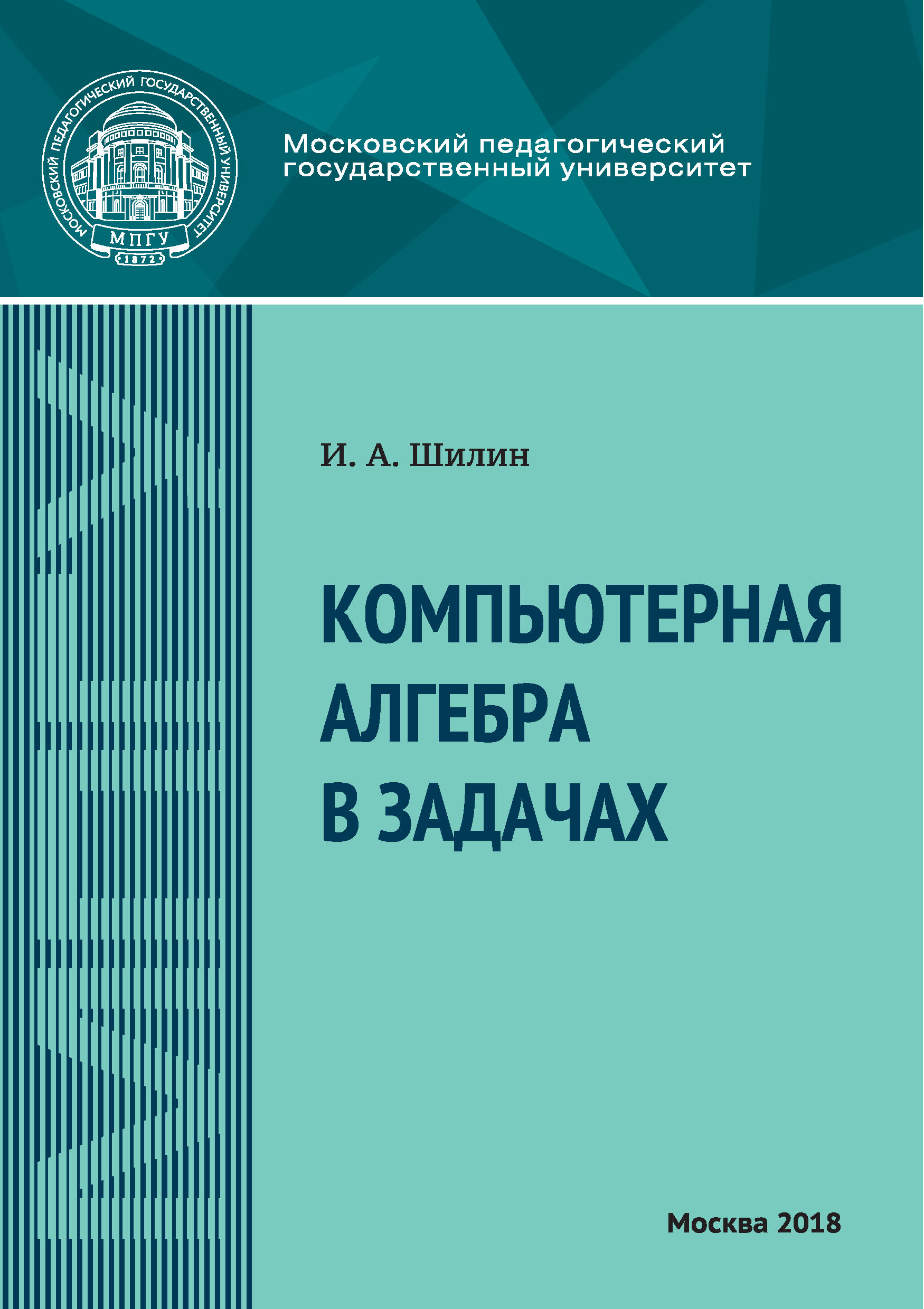 Обложка книги «Компьютерная алгебра в задачах»