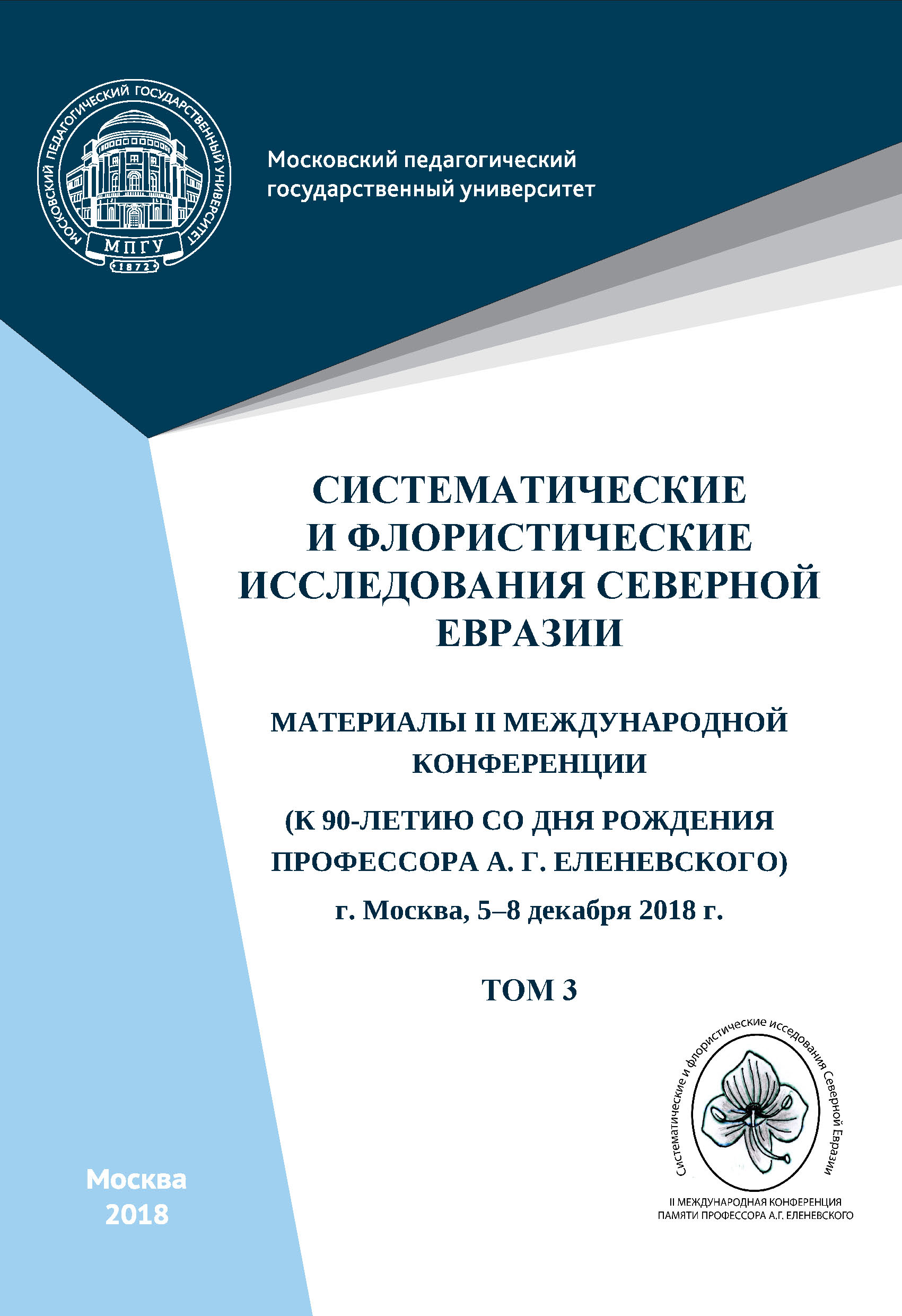Обложка книги «Систематические и флористические исследования Северной Евразии. Том 3»
