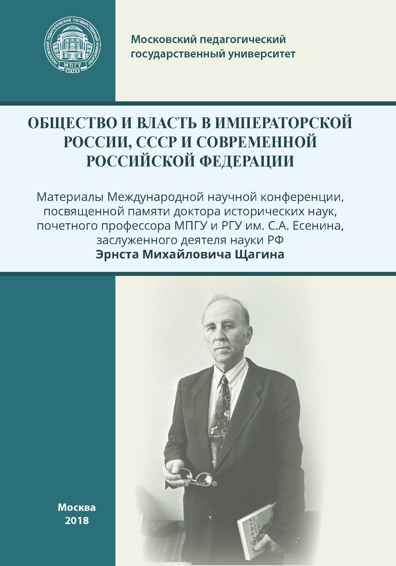 Обложка книги «Общество и власть в Императорской России, СССР и современной Российской Федерации»