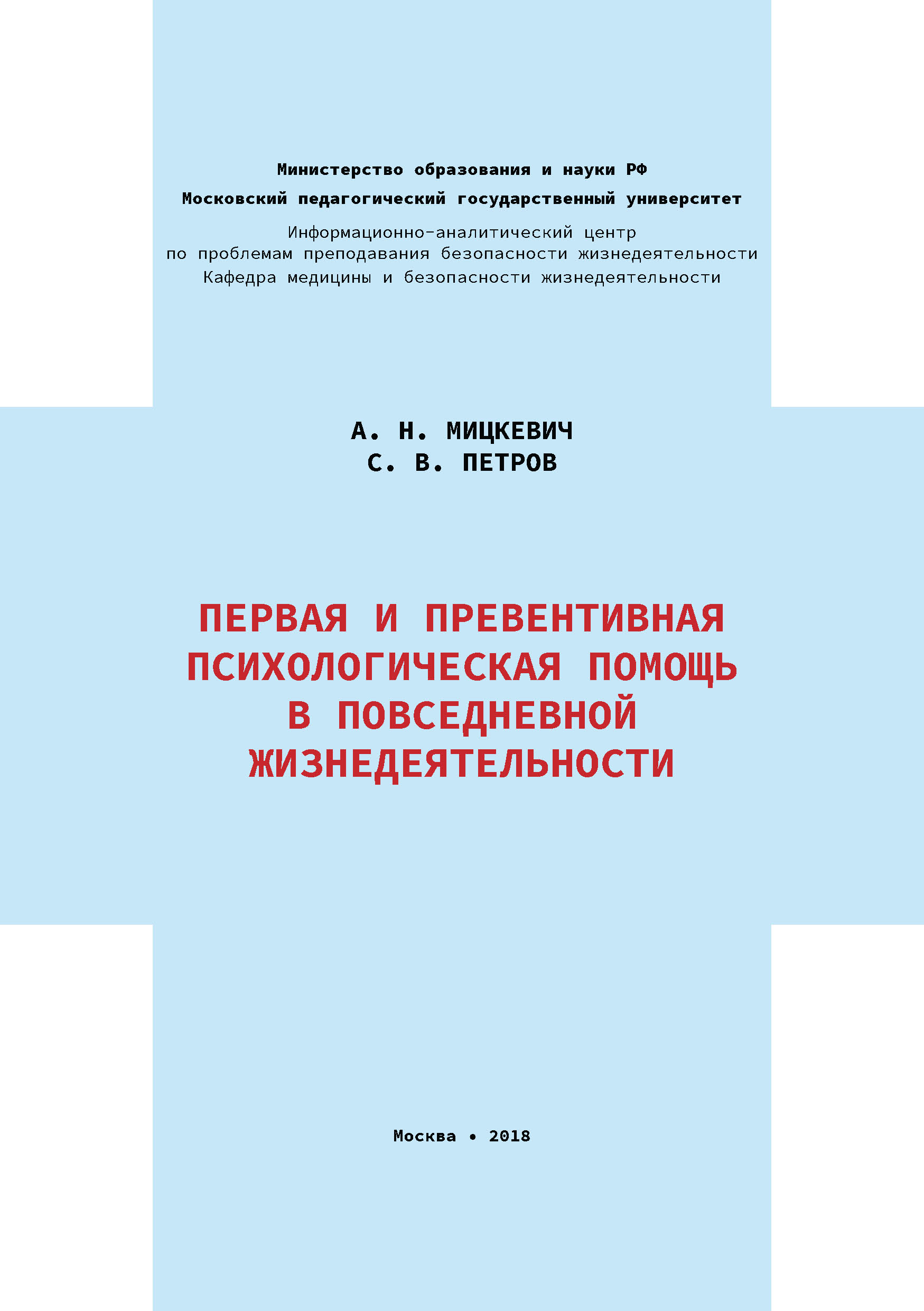 Обложка книги «Первая и превентивная психологическая помощь в повседневной жизнедеятельности»