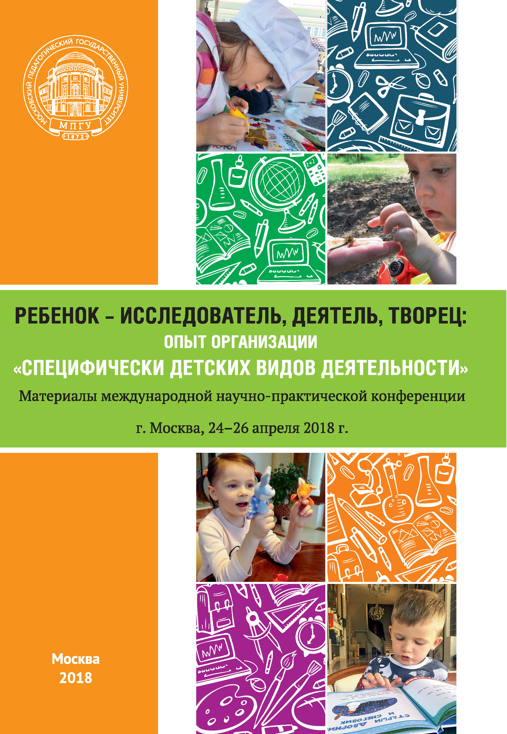 Обложка книги «Ребенок – исследователь, деятель, творец: опыт организации «специфически детских видов деятельности»»