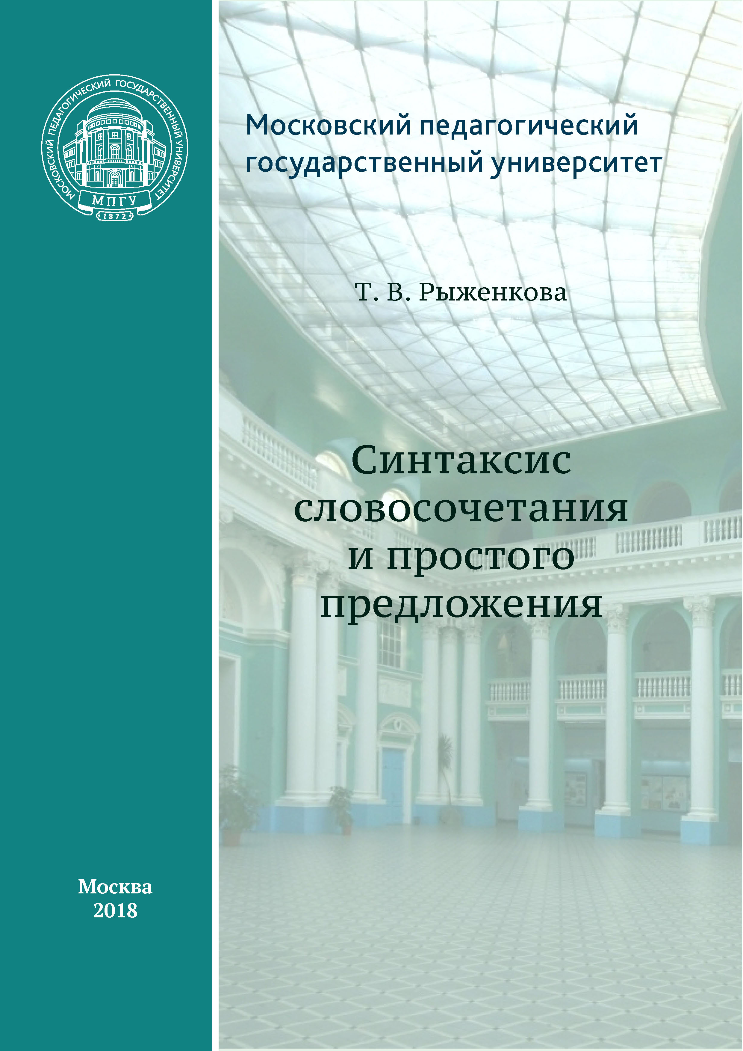 Обложка книги «Синтаксис словосочетания и простого предложения»
