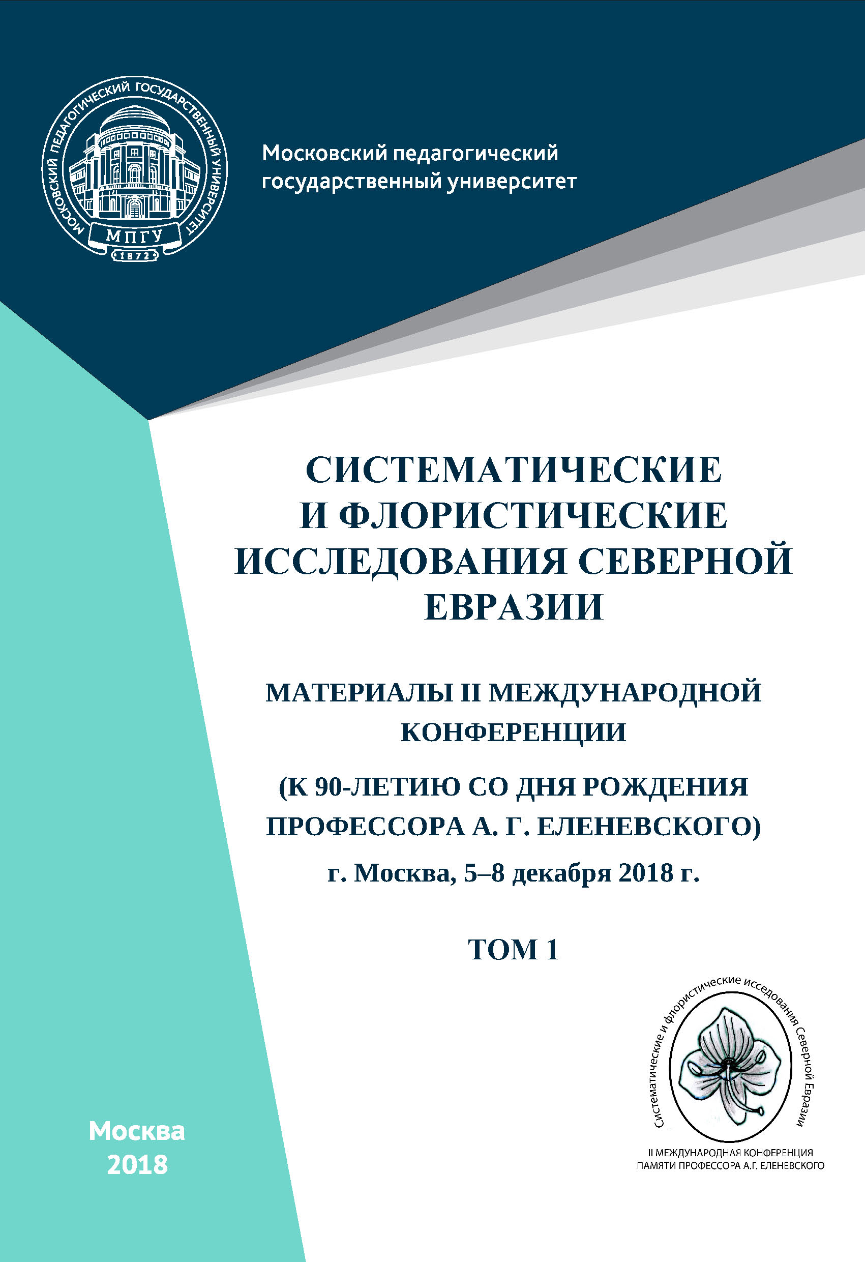 Обложка книги «Систематические и флористические исследования Северной Евразии. Том 1»