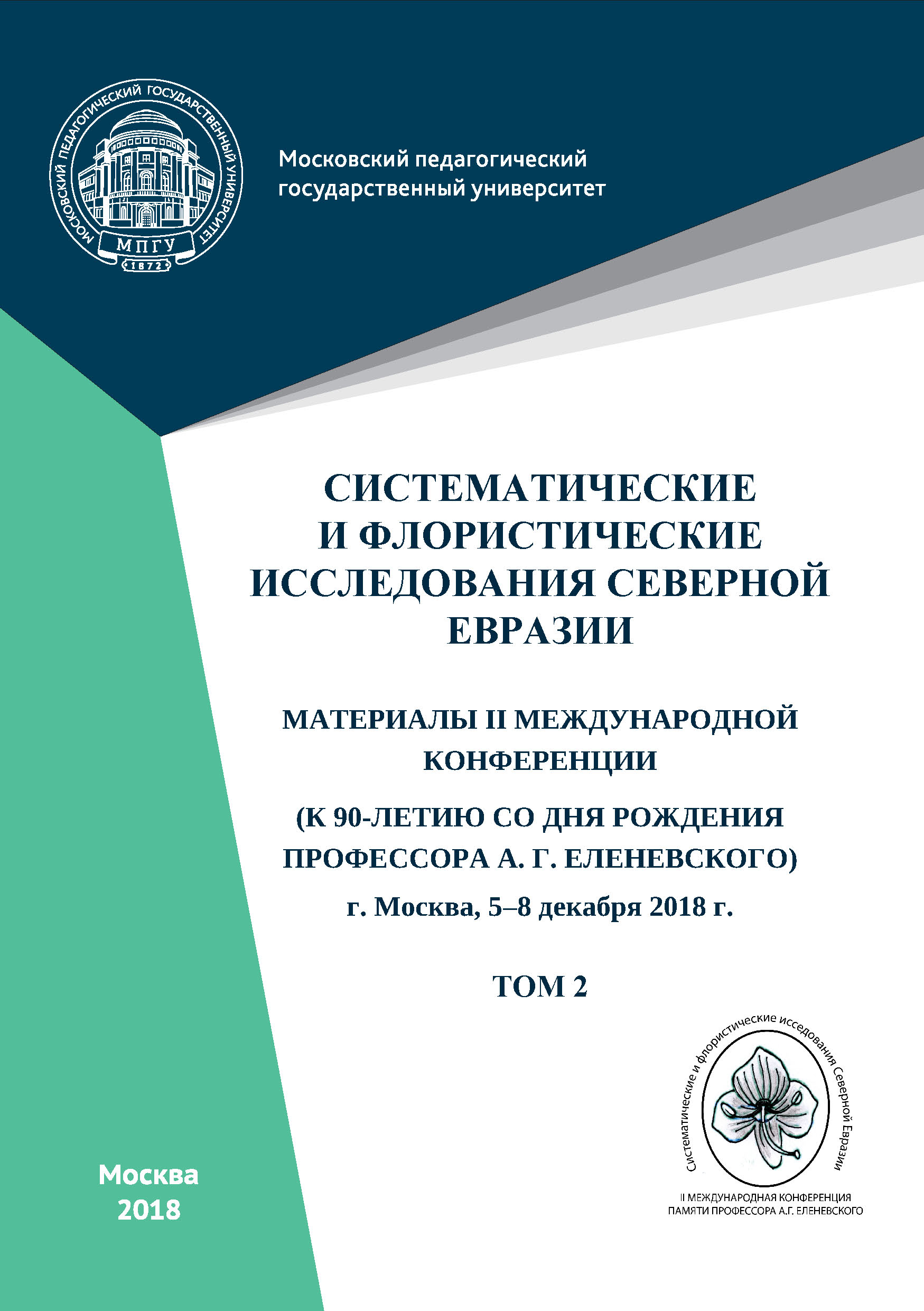 Обложка книги «Систематические и флористические исследования Северной Евразии. Том 2»