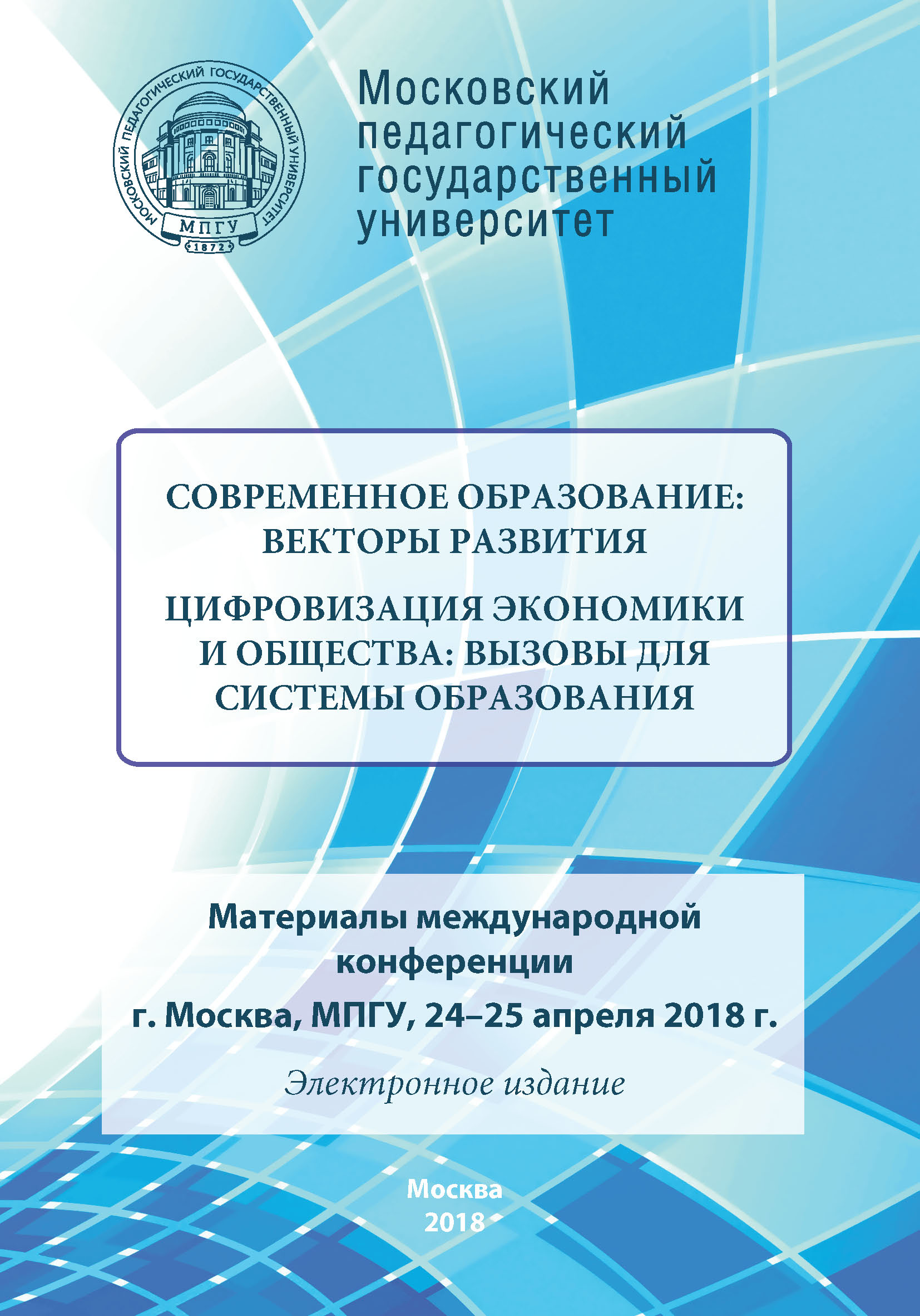 Обложка книги «Современное образование: векторы развития. Цифровизация экономики и общества: вызовы для системы образования»