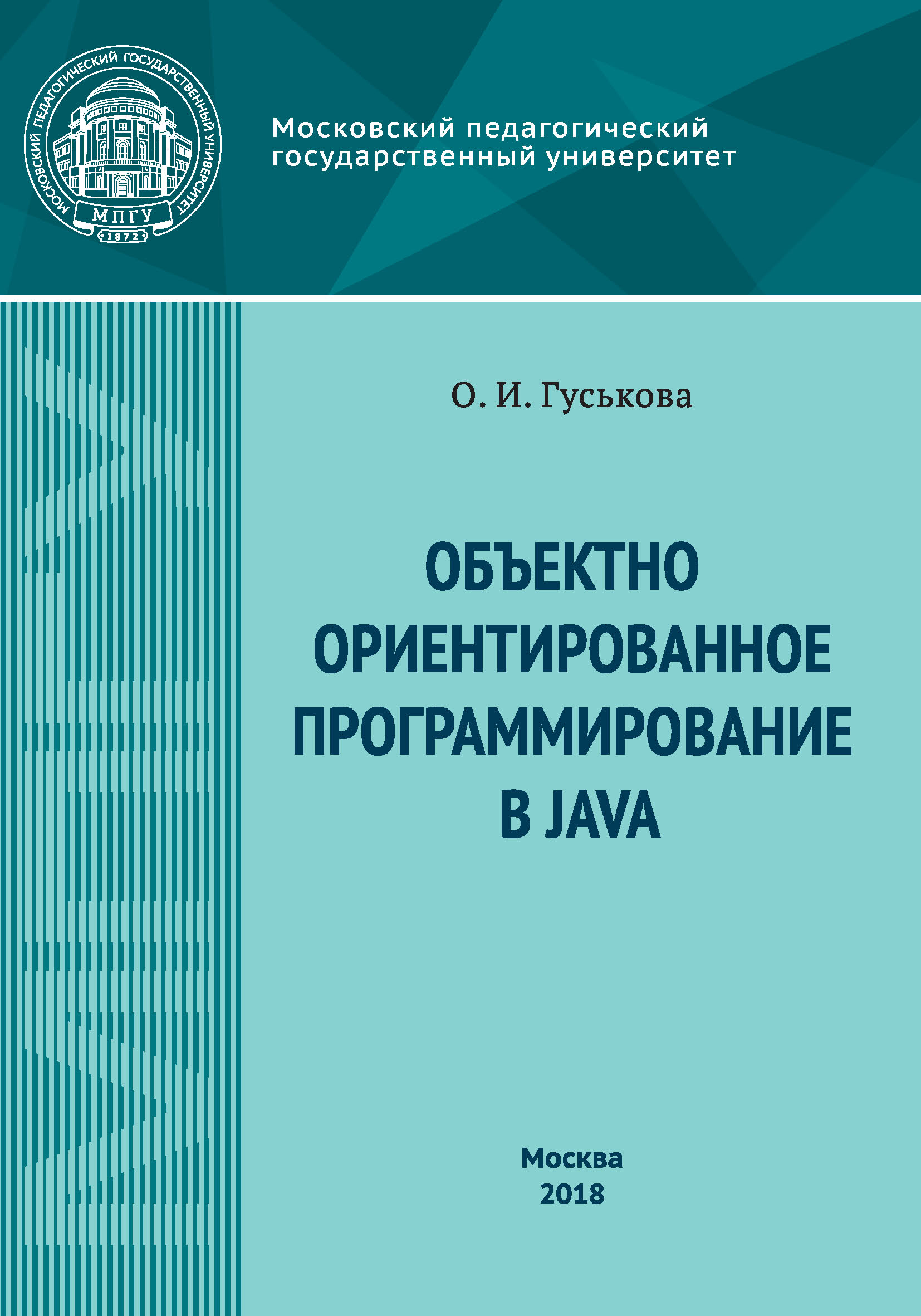 Обложка книги «Объектно-ориентированное программирование в Java»