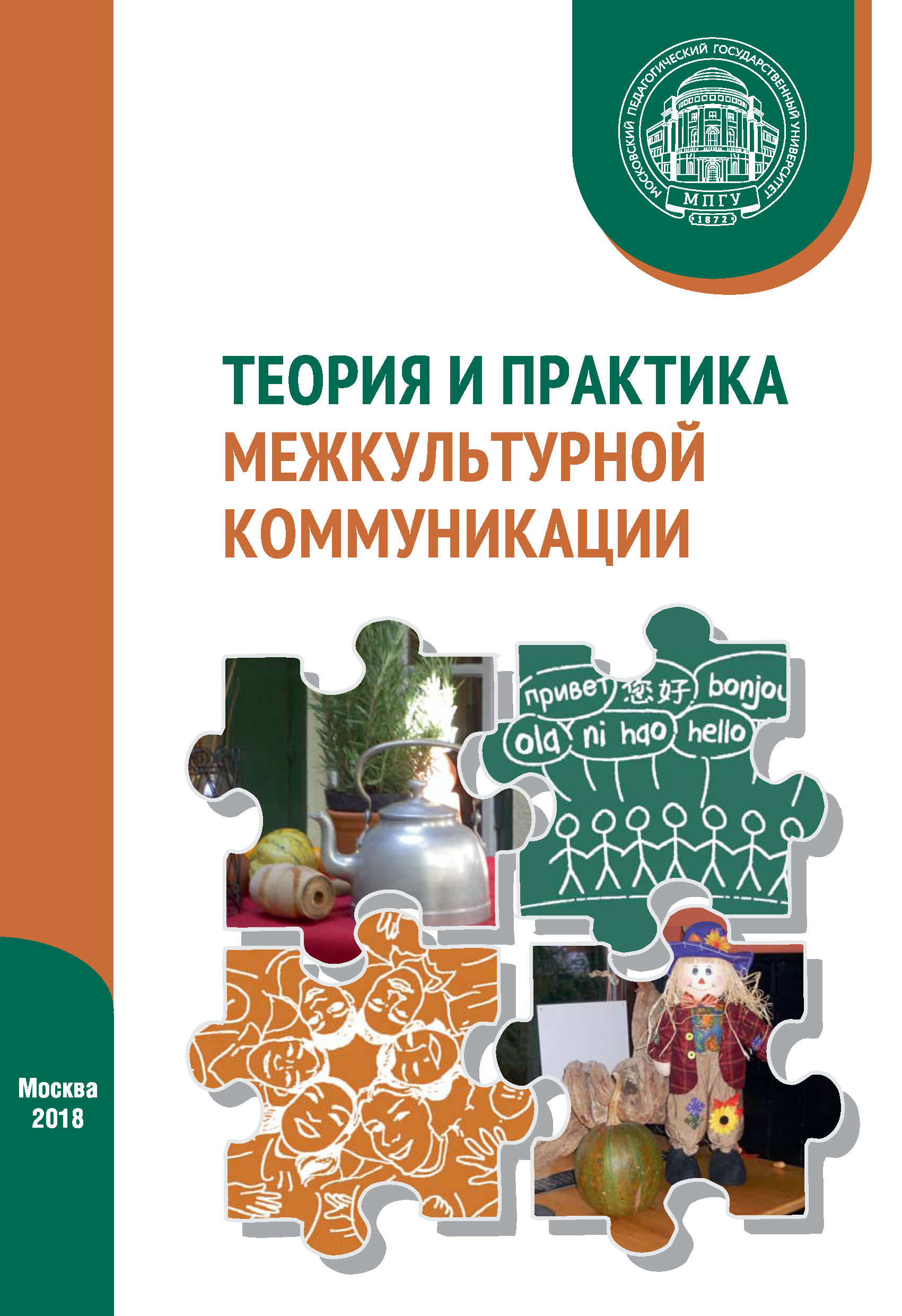 Обложка книги «Теория и практика межкультурной коммуникации»