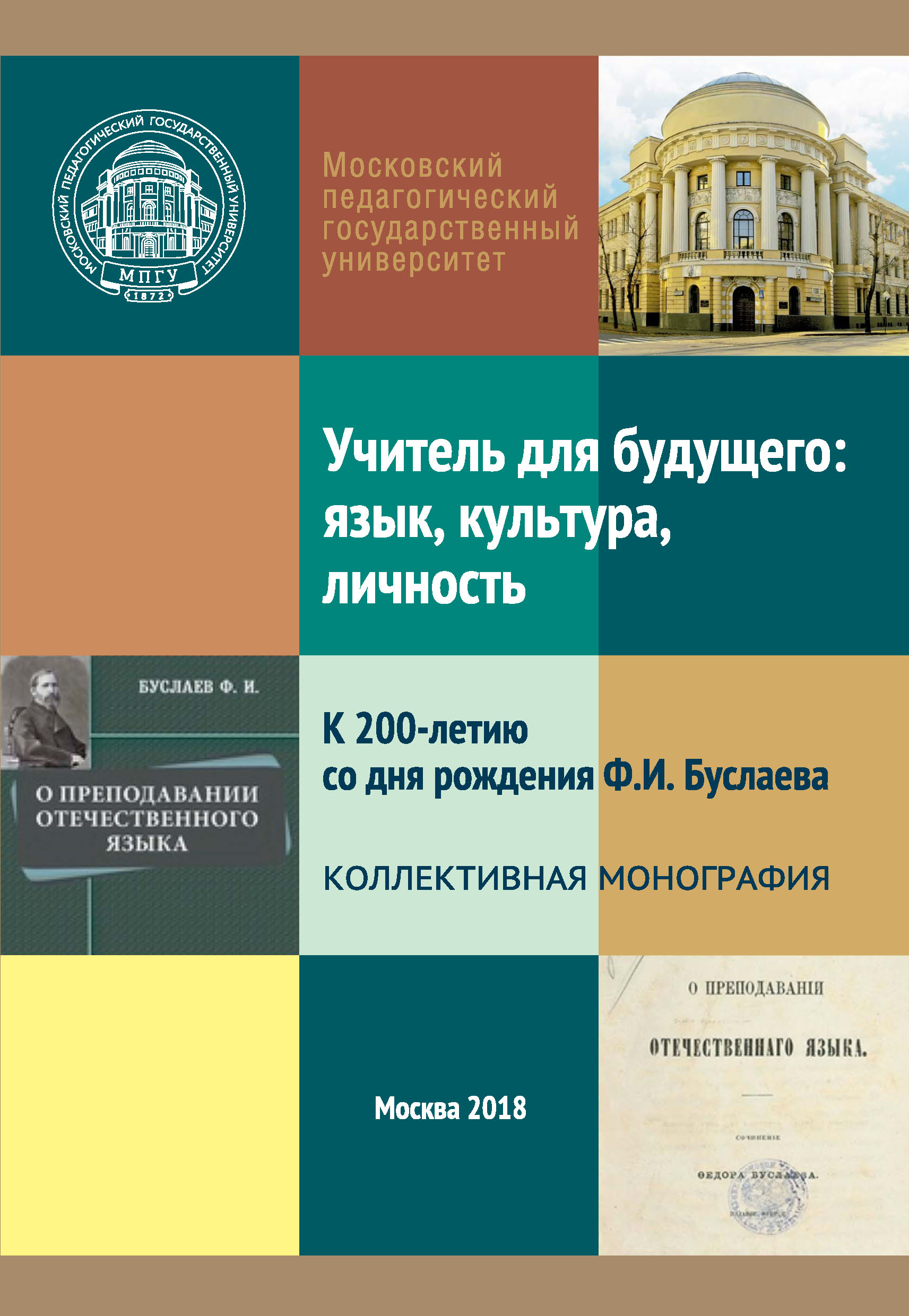 Обложка книги «Учитель для будущего: язык, культура, личность. К 200-летию со дня рождения Ф. И. Буслаева»