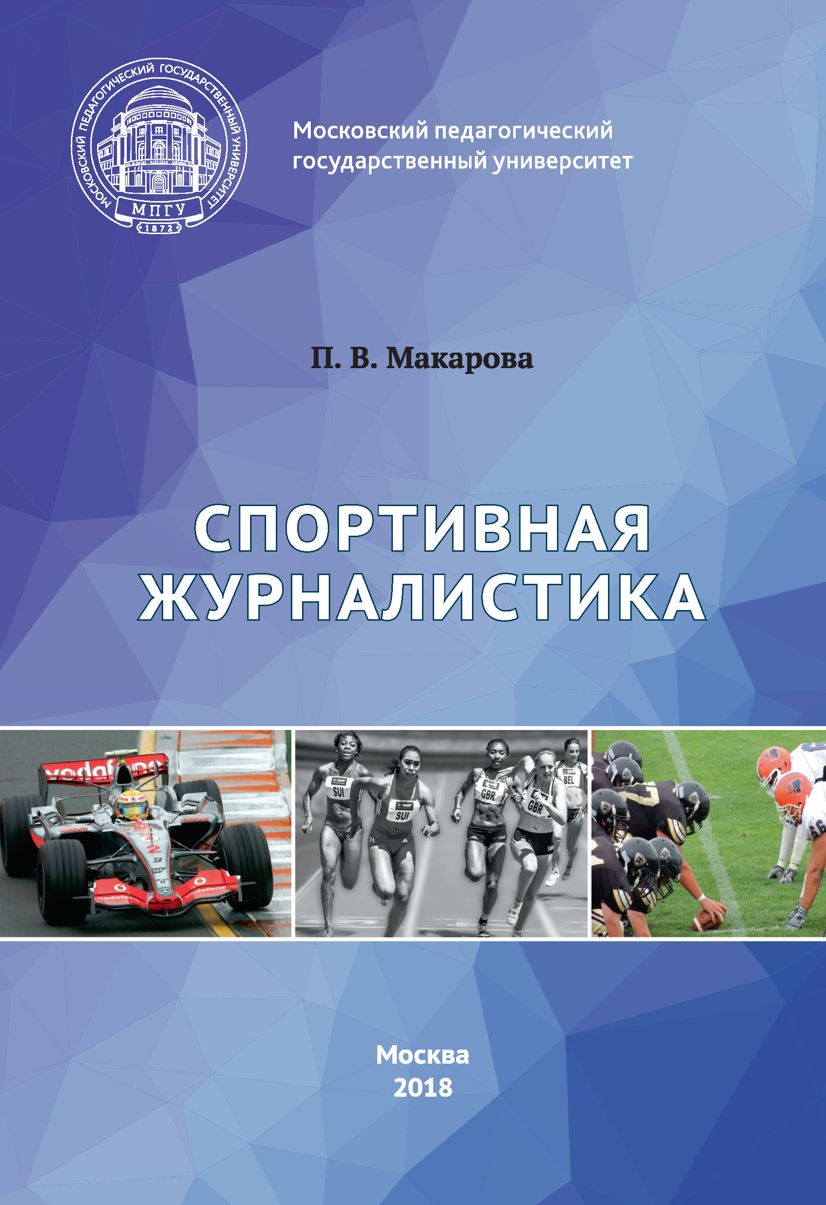 Обложка книги «Спортивная журналистика»