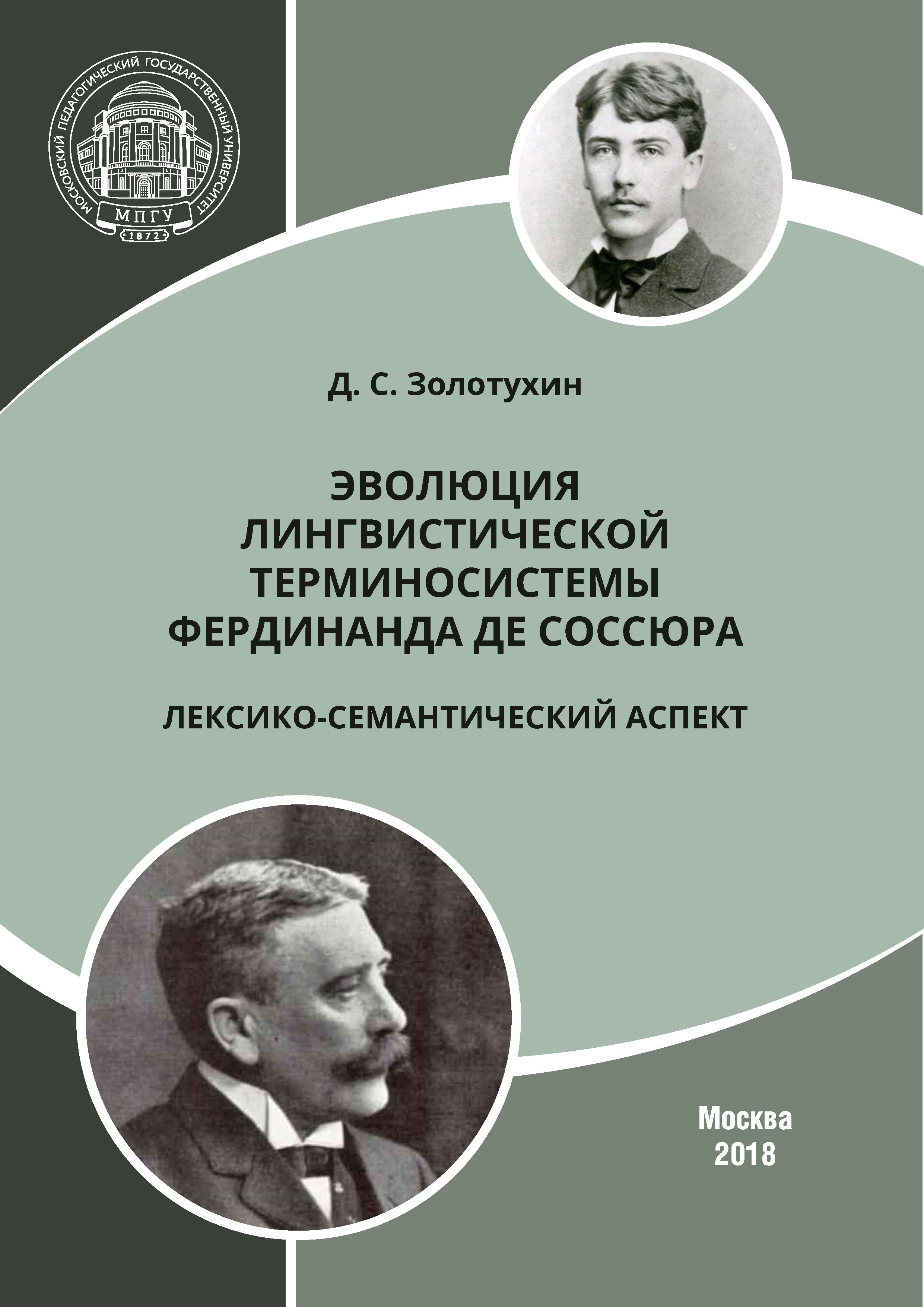 Обложка книги «Эволюция лингвистической терминосистемы Фердинанда де Соссюра: лексико-семантический аспект»