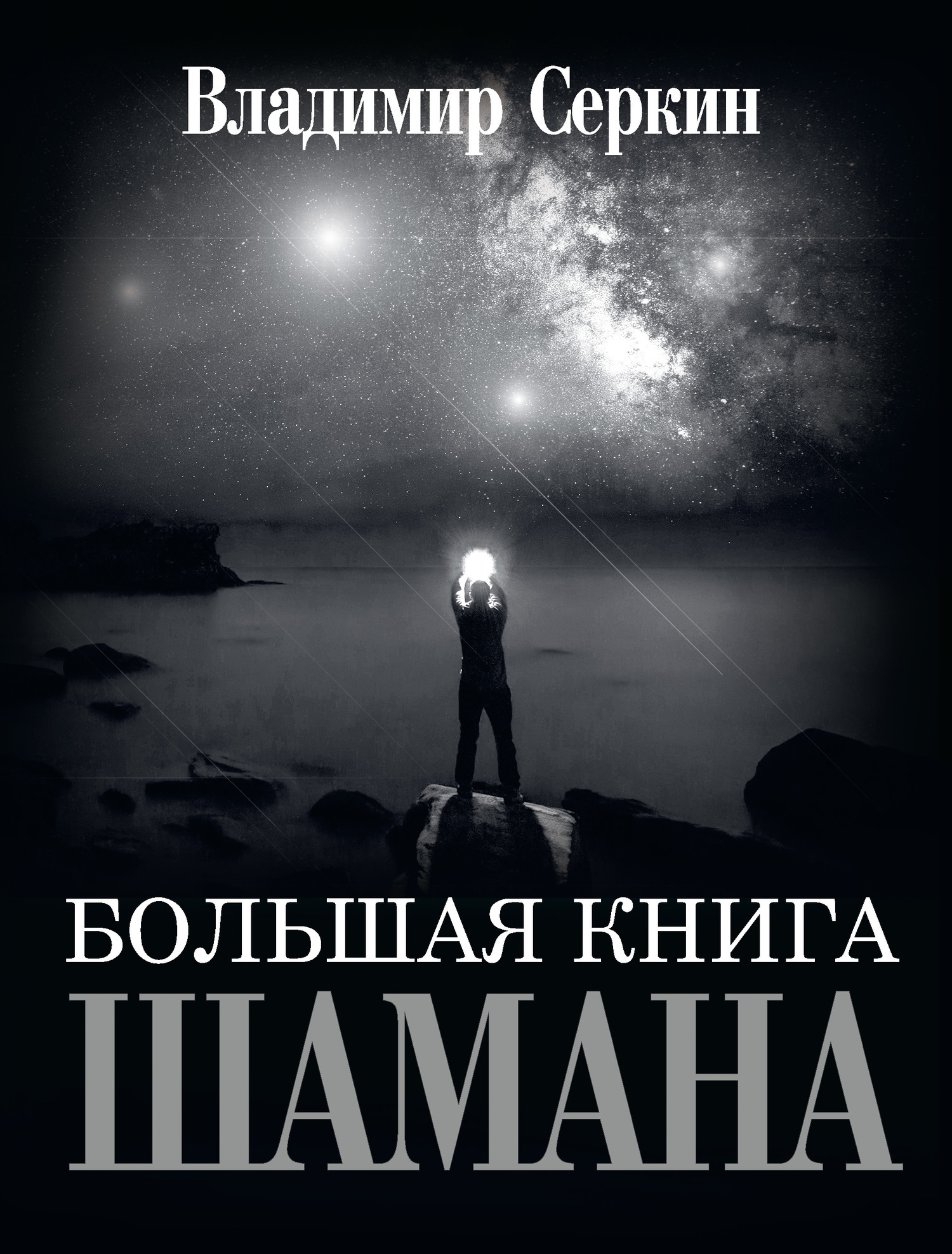 Обложка книги «Большая книга Шамана»