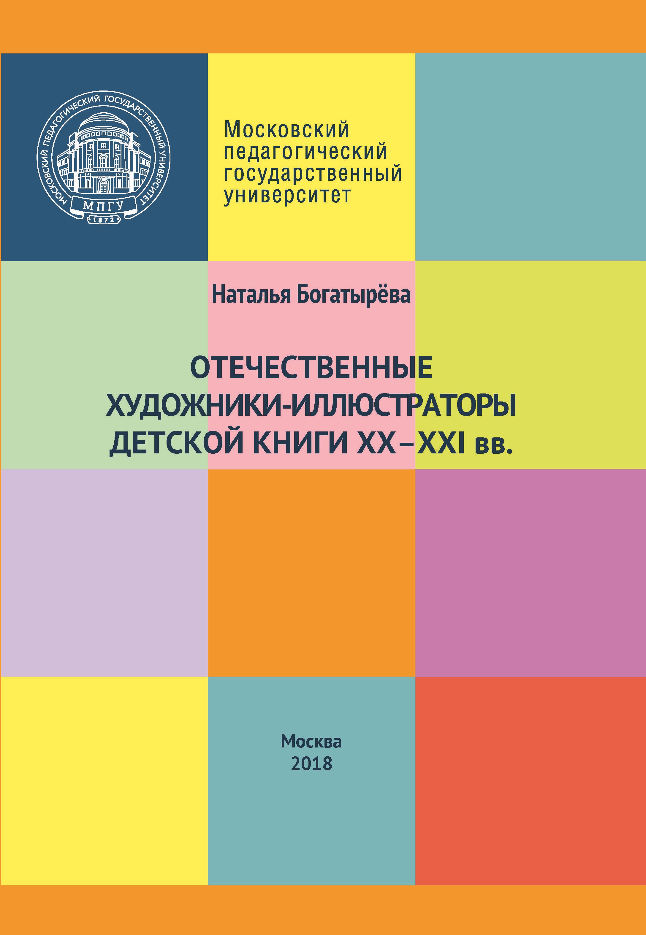 Обложка книги «Отечественные художники-иллюстраторы детской книги ХХ–ХХI вв.»