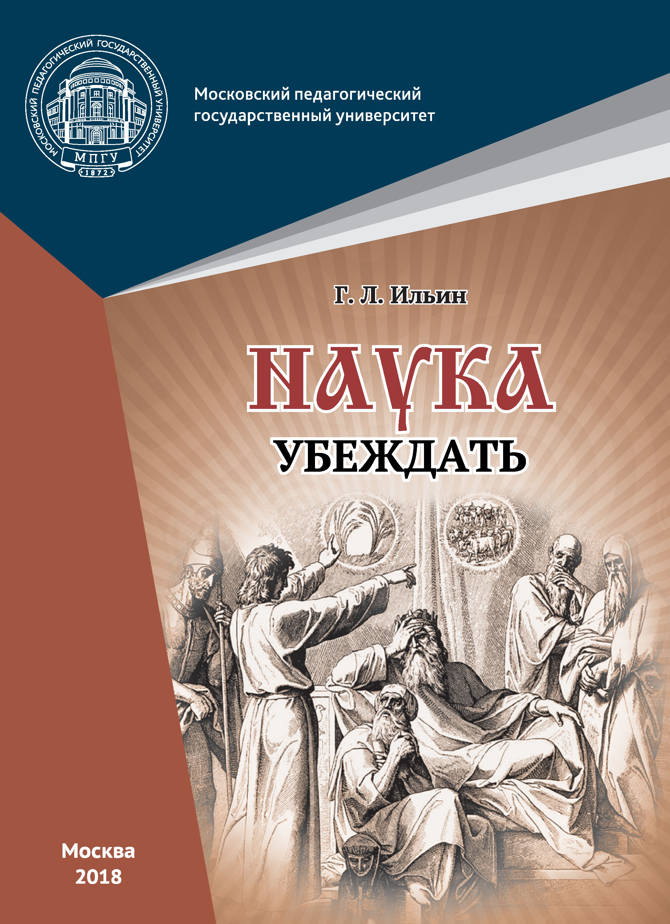Обложка книги «Наука убеждать (опыт обоснования проективной истины)»