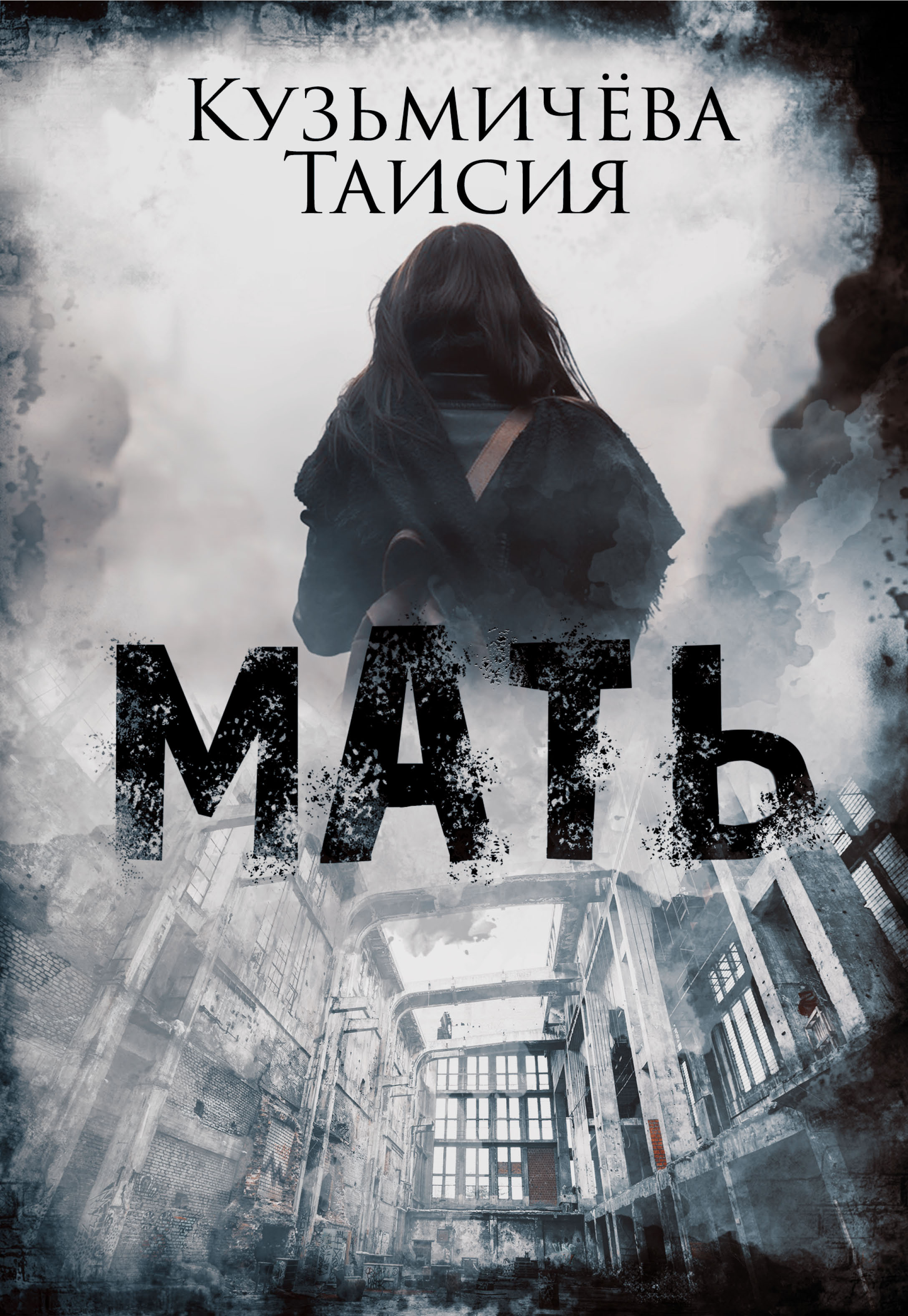 Обложка книги «Мать»