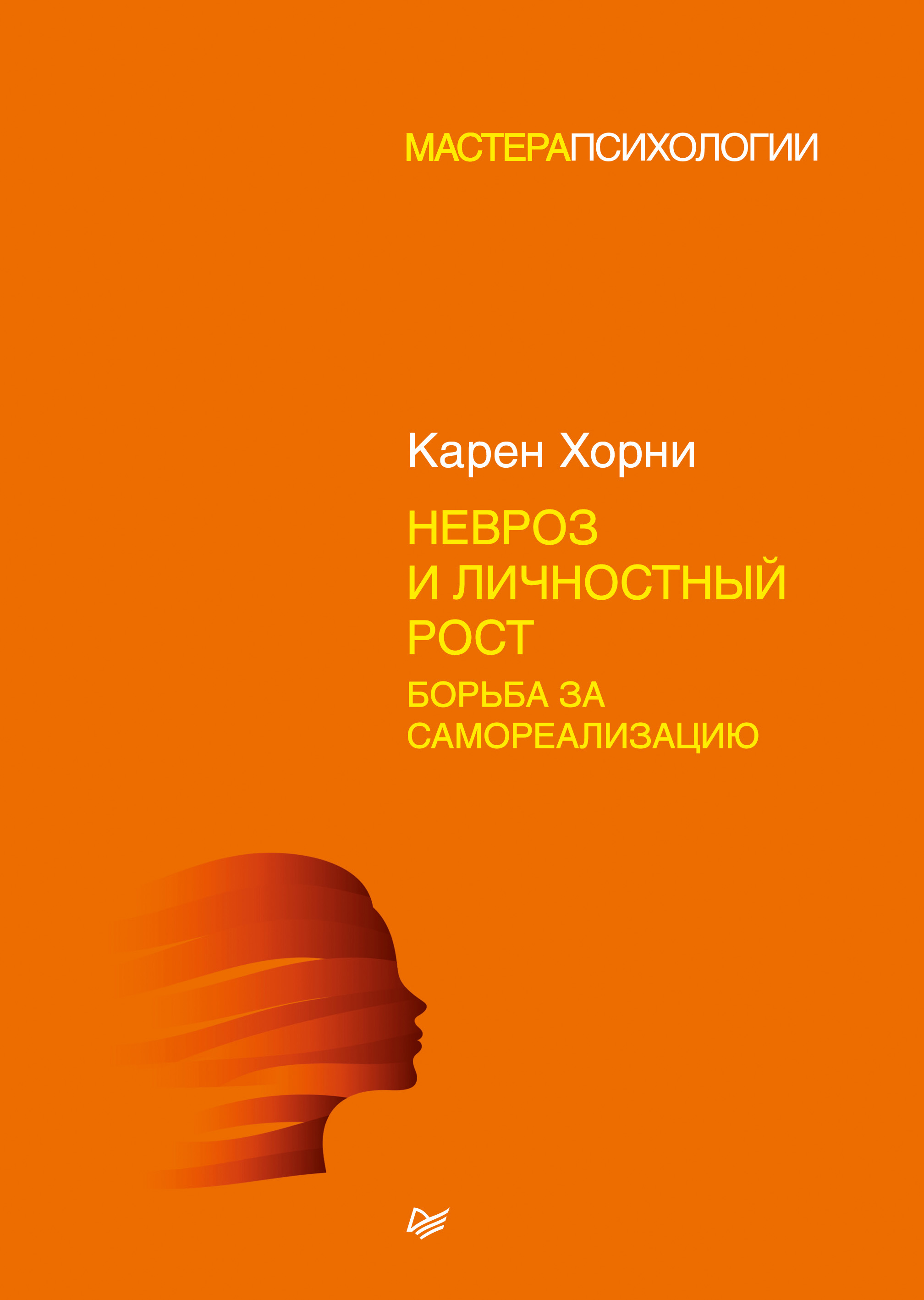 Обложка книги «Невроз и личностный рост: борьба за самореализацию»