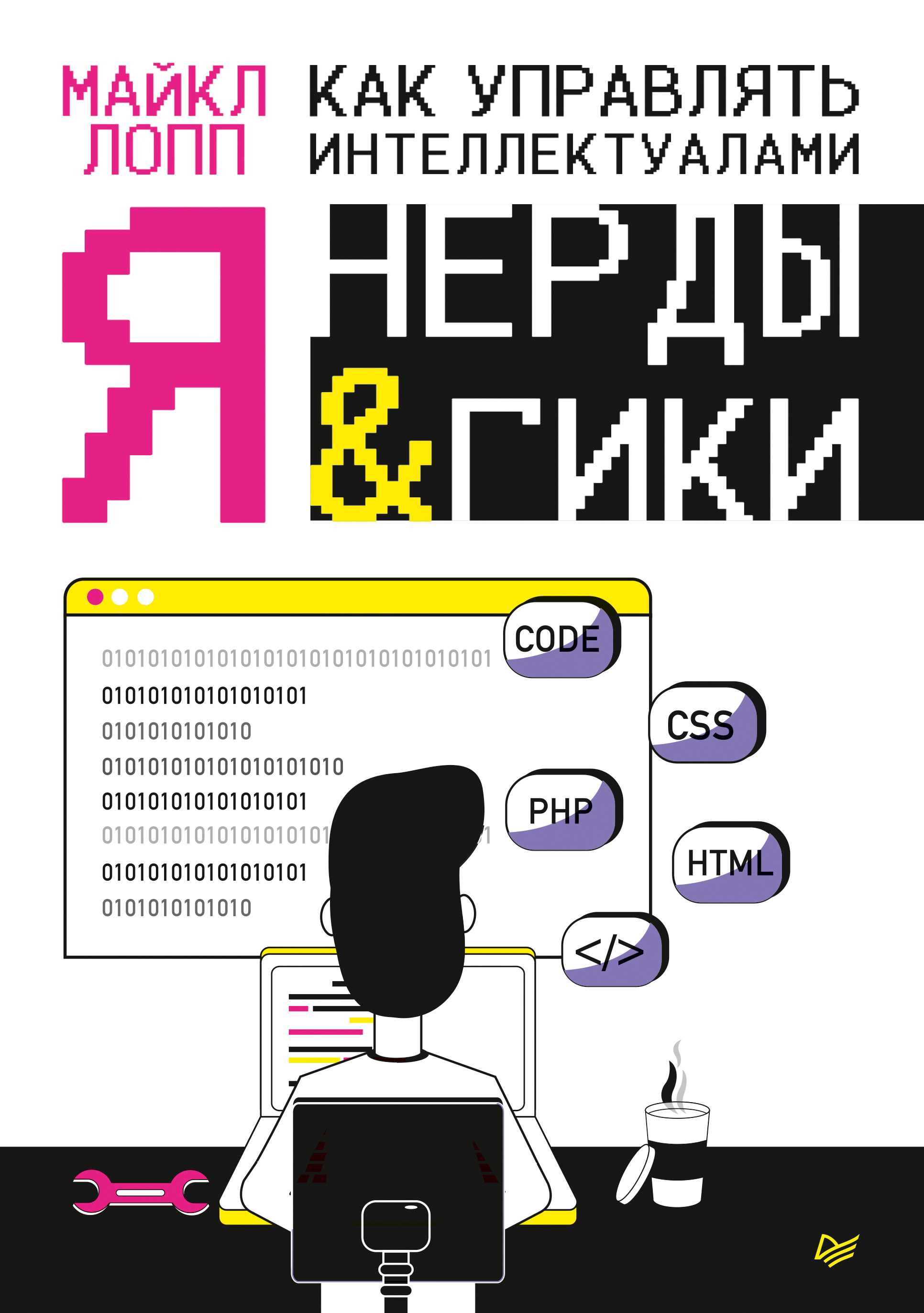 Обложка книги «Как управлять интеллектуалами. Я, нерды и гики»