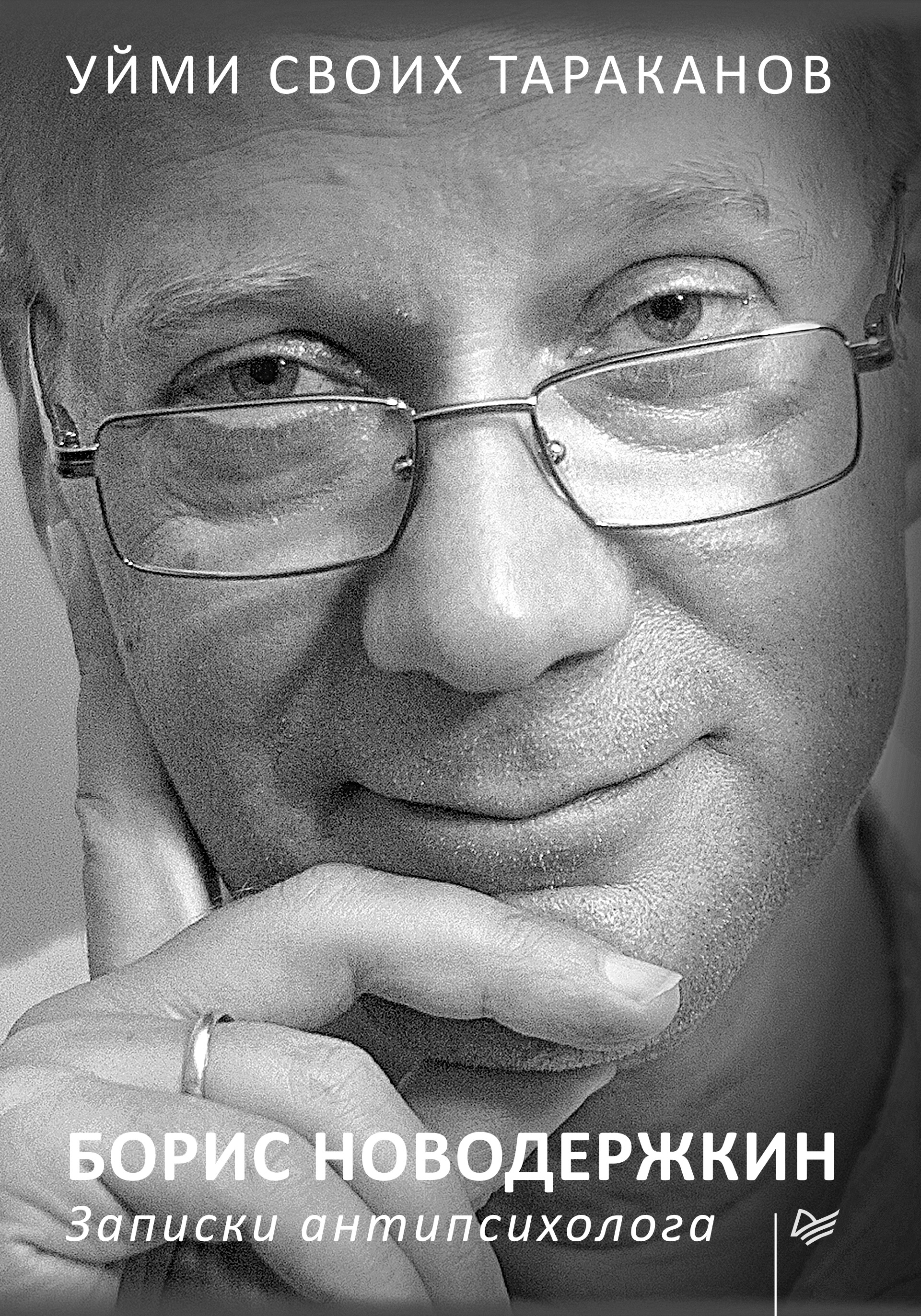 Обложка книги «Уйми своих тараканов. Записки антипсихолога»