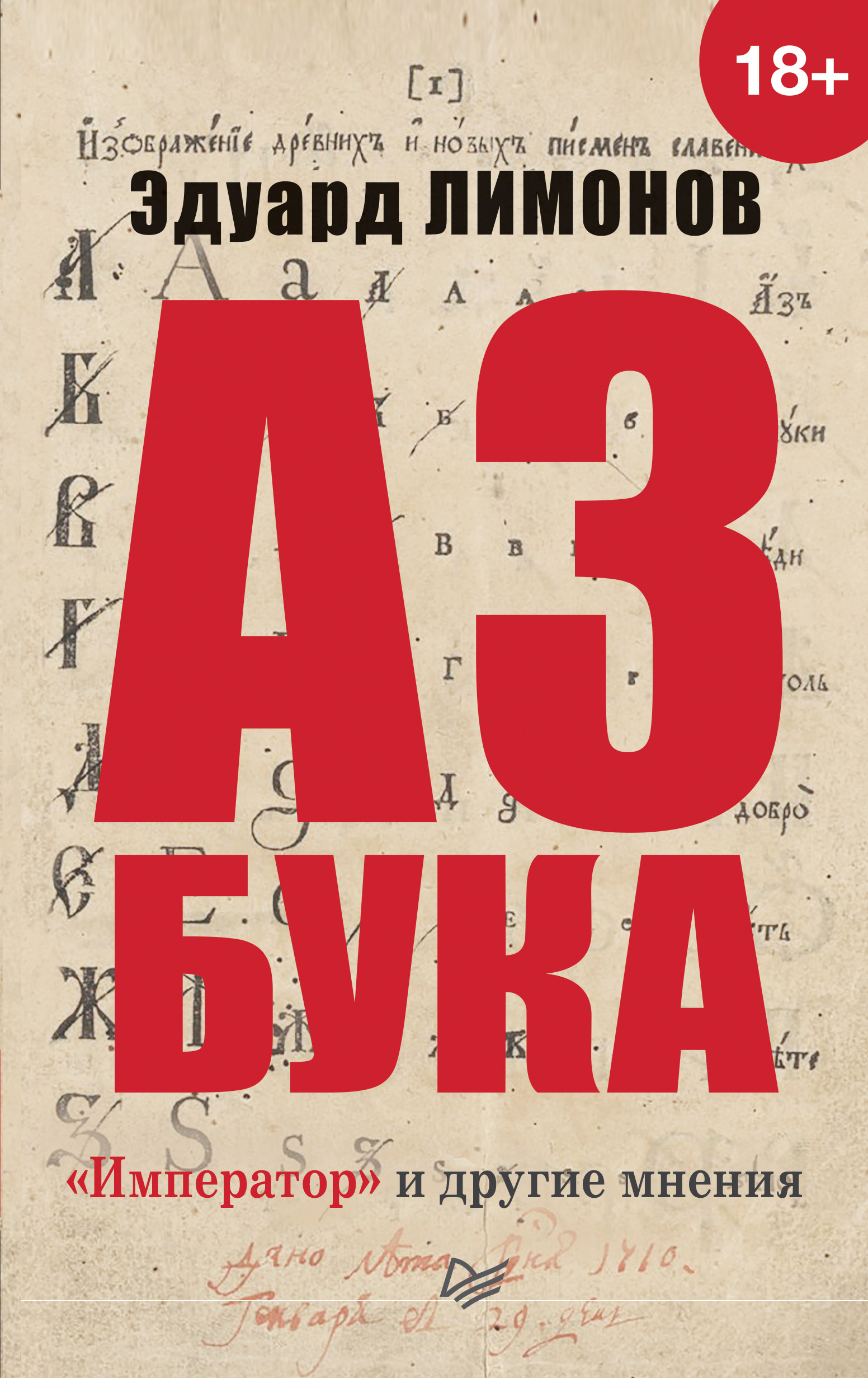 Обложка книги «Азбука. «Император» и другие мнения»