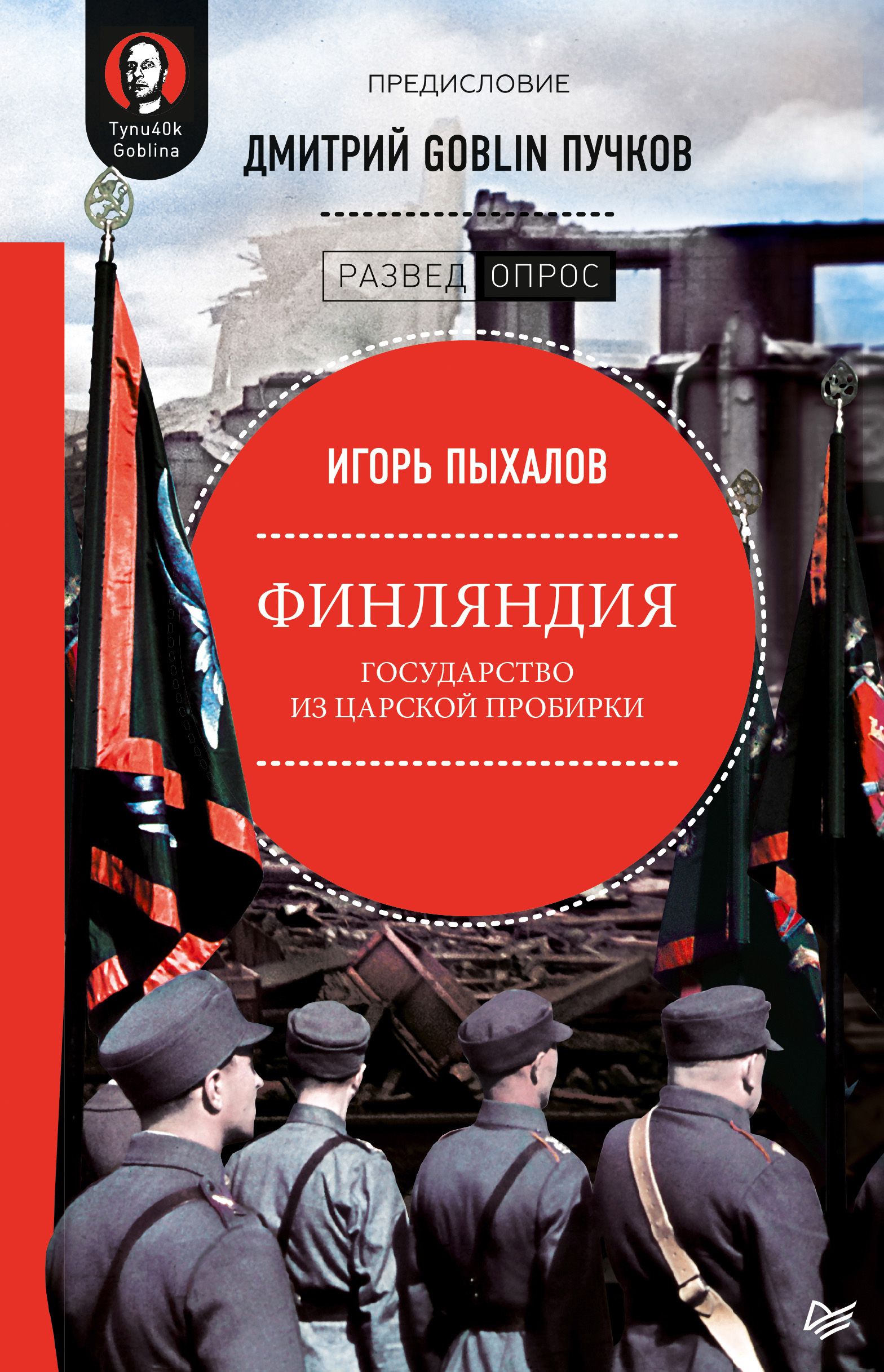 Обложка книги «Финляндия: государство из царской пробирки»