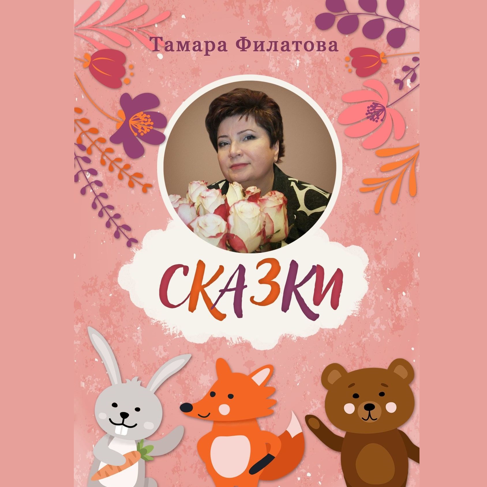 Обложка книги «Сказки. Русские народные сказки в стихах»