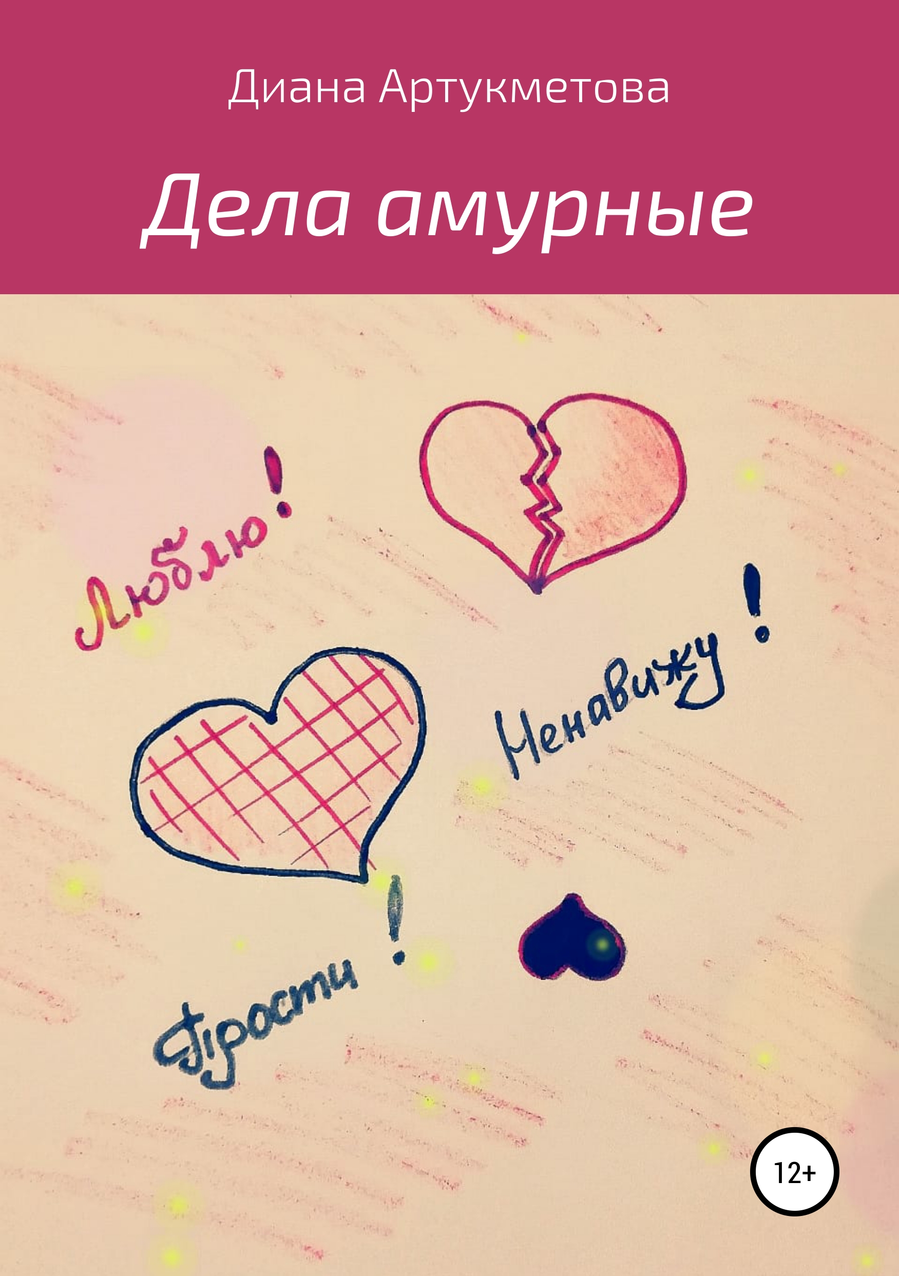 Обложка книги «Дела амурные»