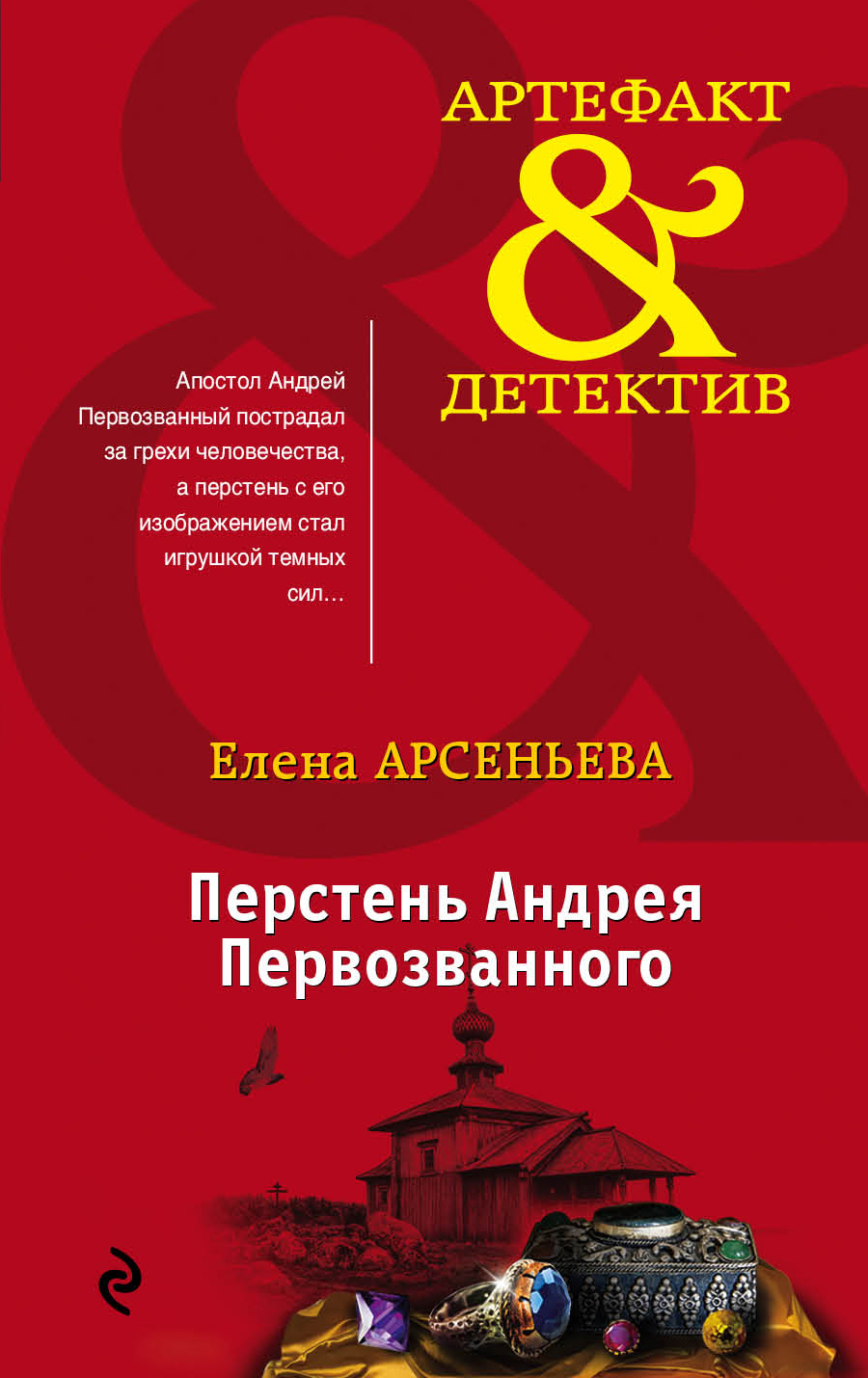 Обложка книги «Перстень Андрея Первозванного»
