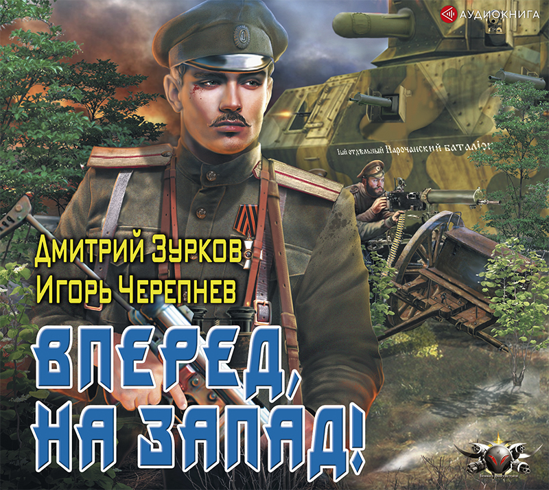 Обложка книги «Бешеный прапорщик: Вперед, на запад!»