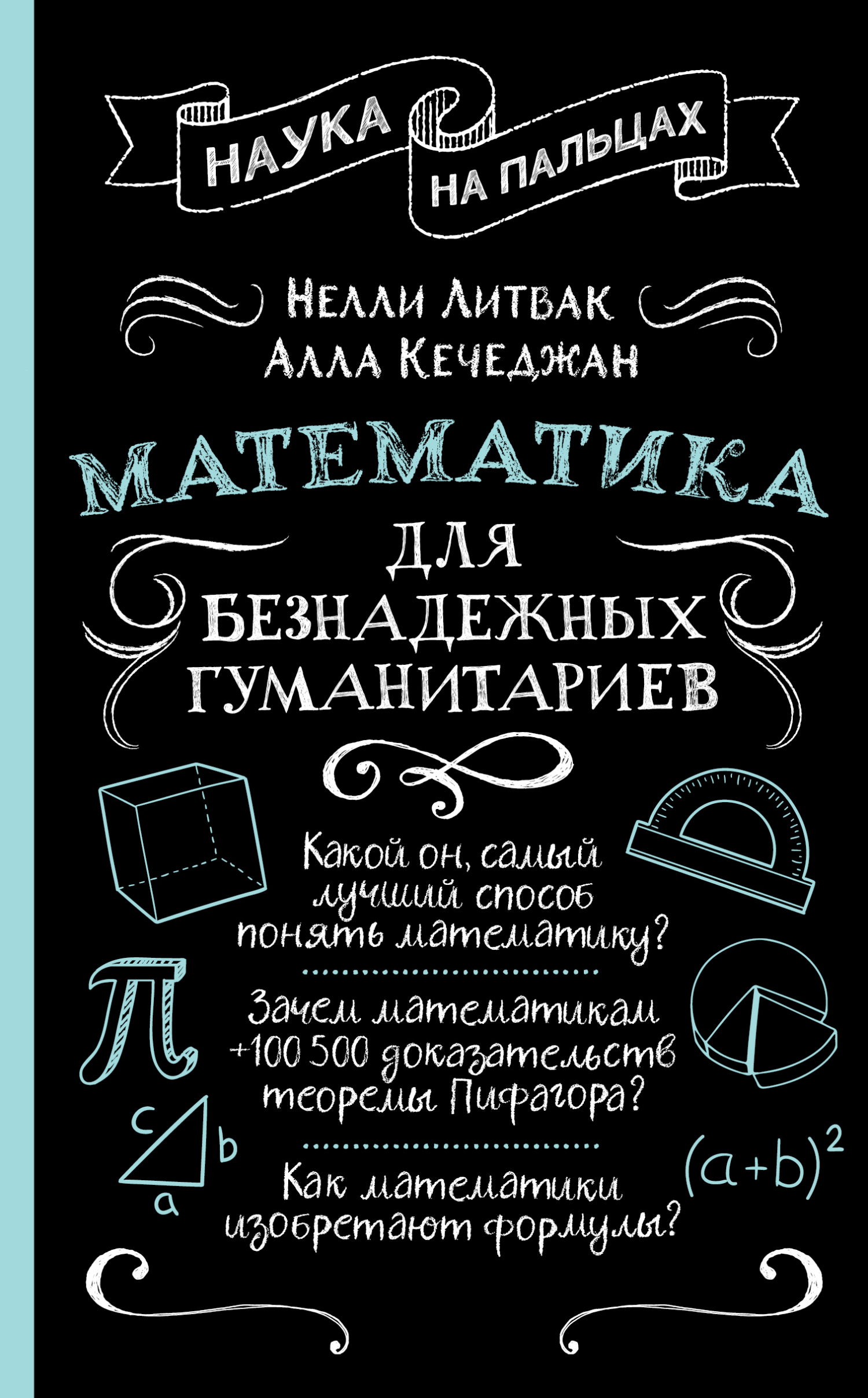 Обложка книги «Математика для безнадежных гуманитариев»