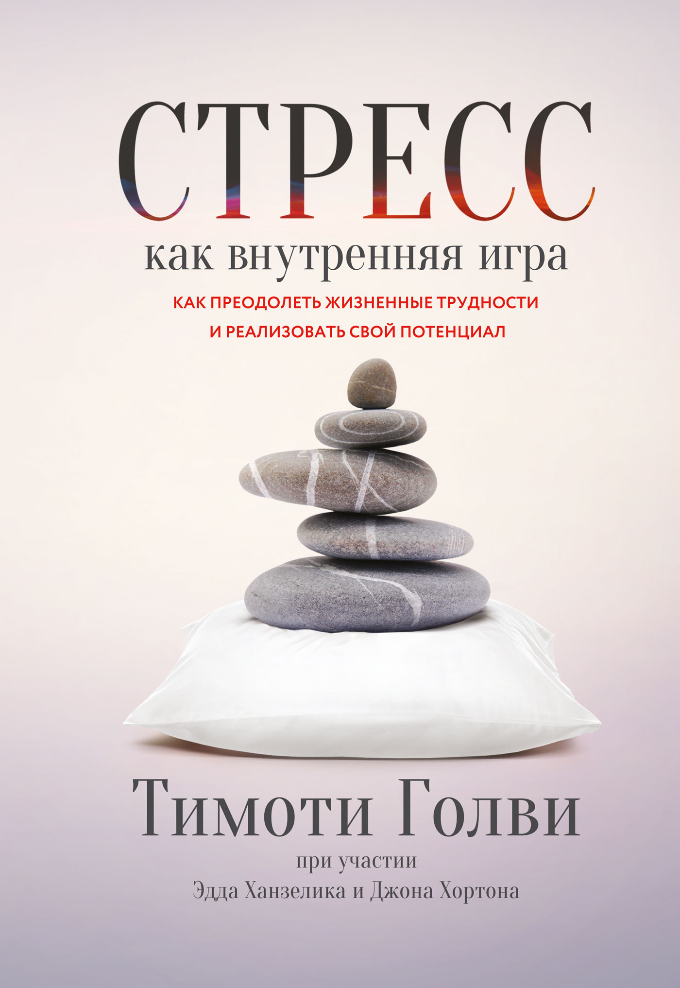 Обложка книги «Стресс как внутренняя игра. Как преодолеть жизненные трудности и реализовать свой потенциал»