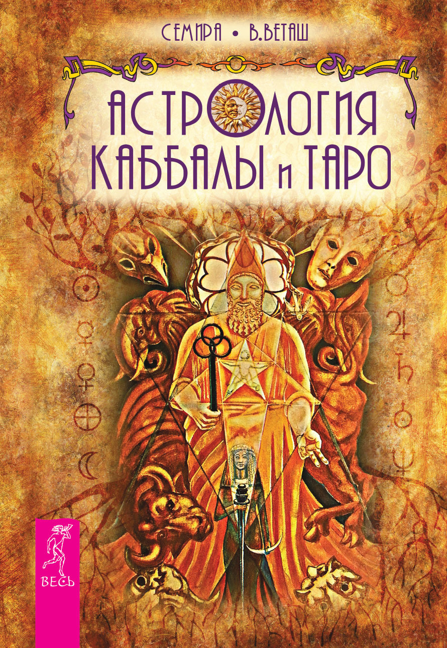 Обложка книги «Астрология Каббалы и Таро»