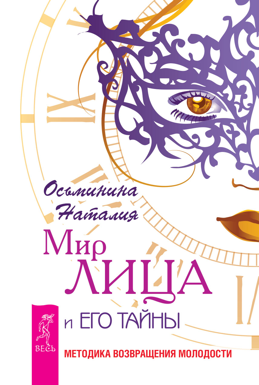 Обложка книги «Мир лица и его тайны. Методика восстановления молодости»