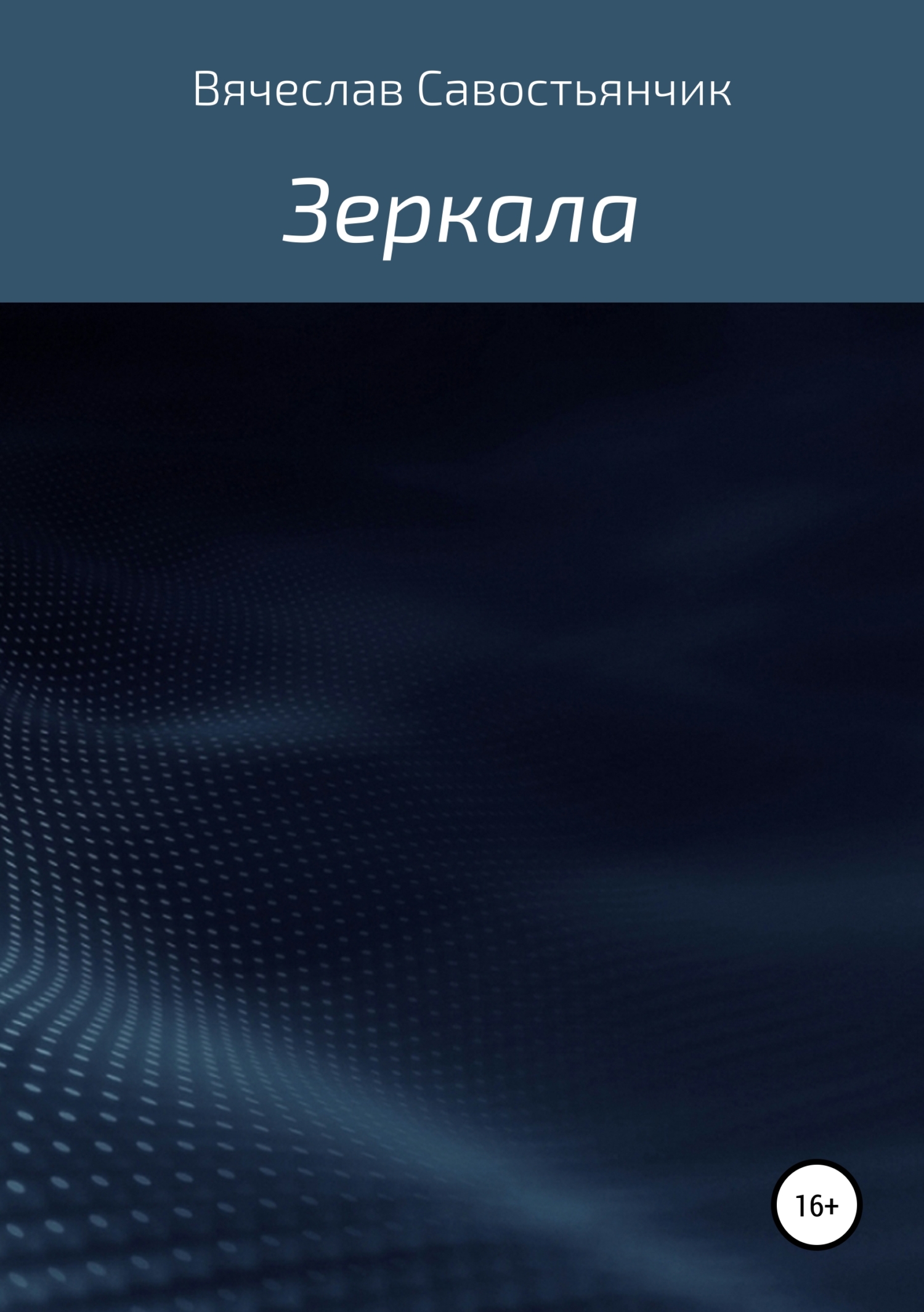 Обложка книги «Зеркала»