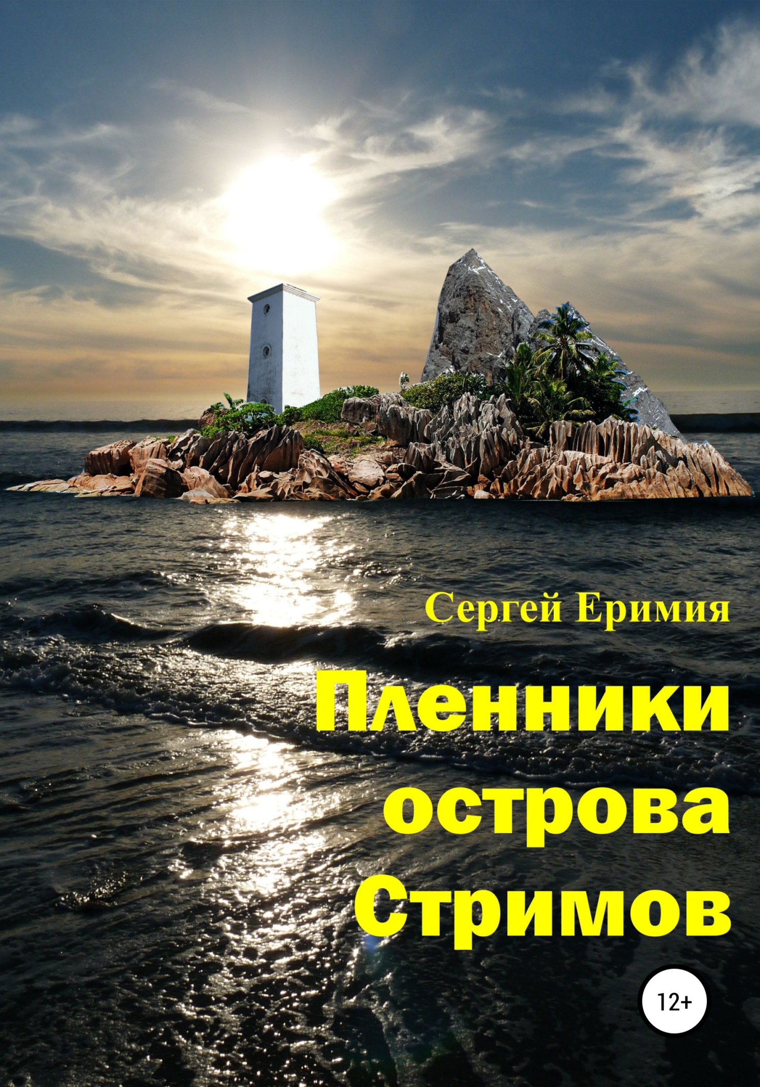 Обложка книги «Пленники острова Стримов»