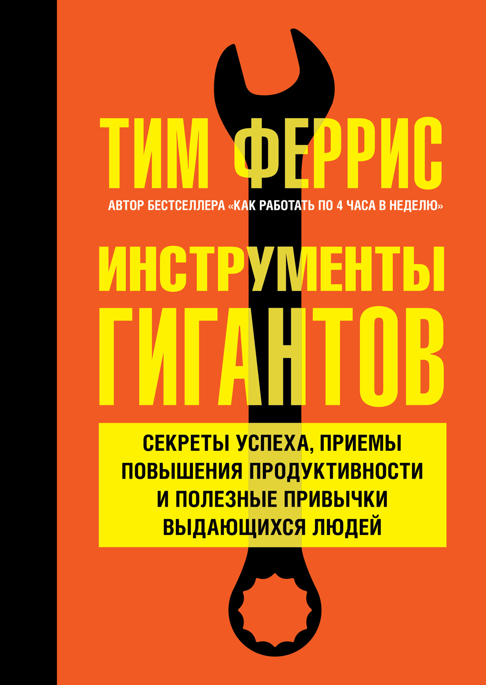Обложка книги «Инструменты гигантов. Секреты успеха, приемы повышения продуктивности и полезные привычки выдающихся людей»
