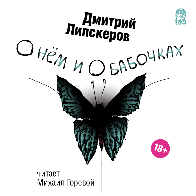 Обложка книги «О нем и о бабочках»