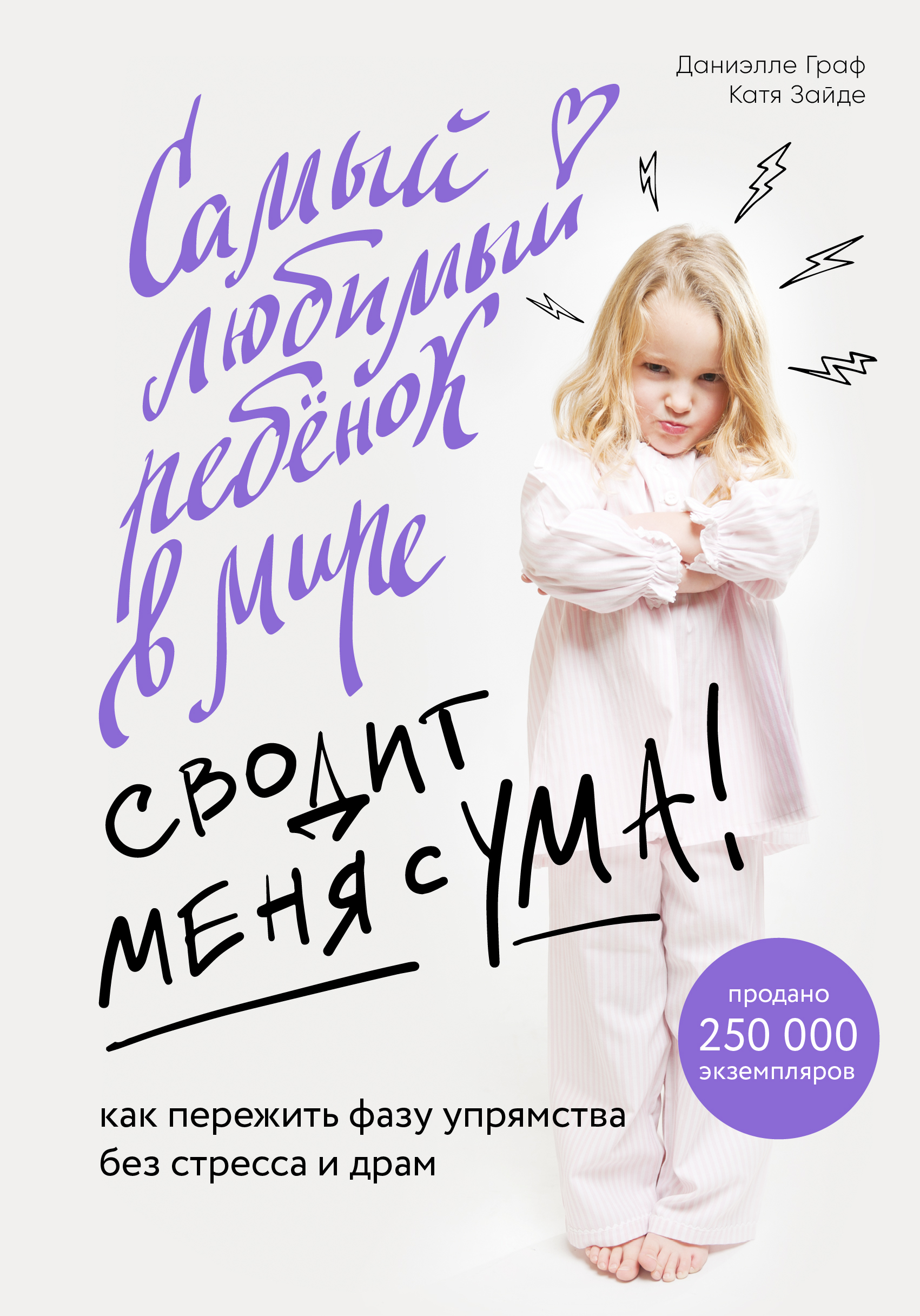 Обложка книги «Самый любимый ребенок в мире сводит меня с ума. Как пережить фазу упрямства без стресса и драм»