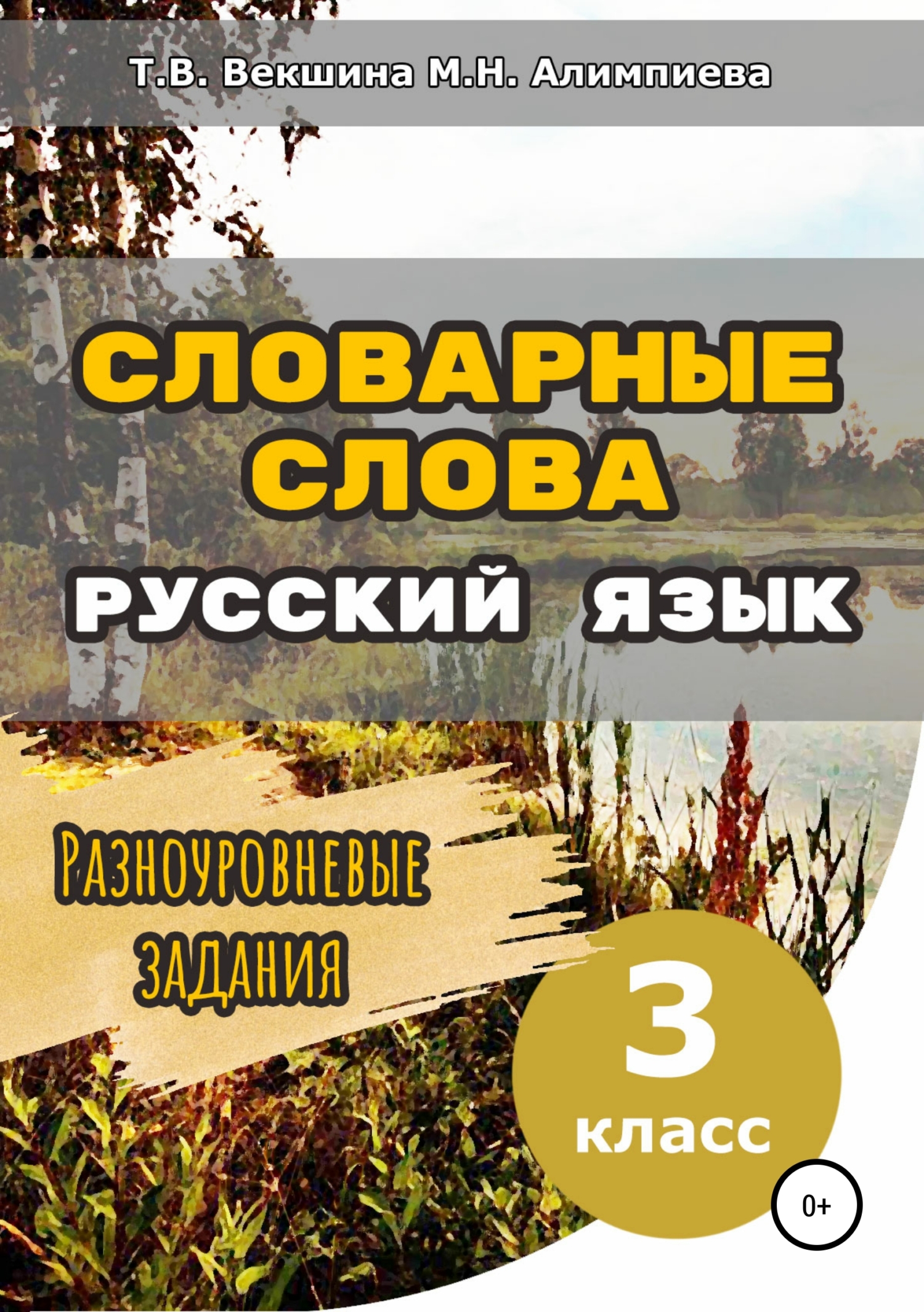 Обложка книги «Словарные слова. Русский язык. Разноуровневые задания. 3 класс»