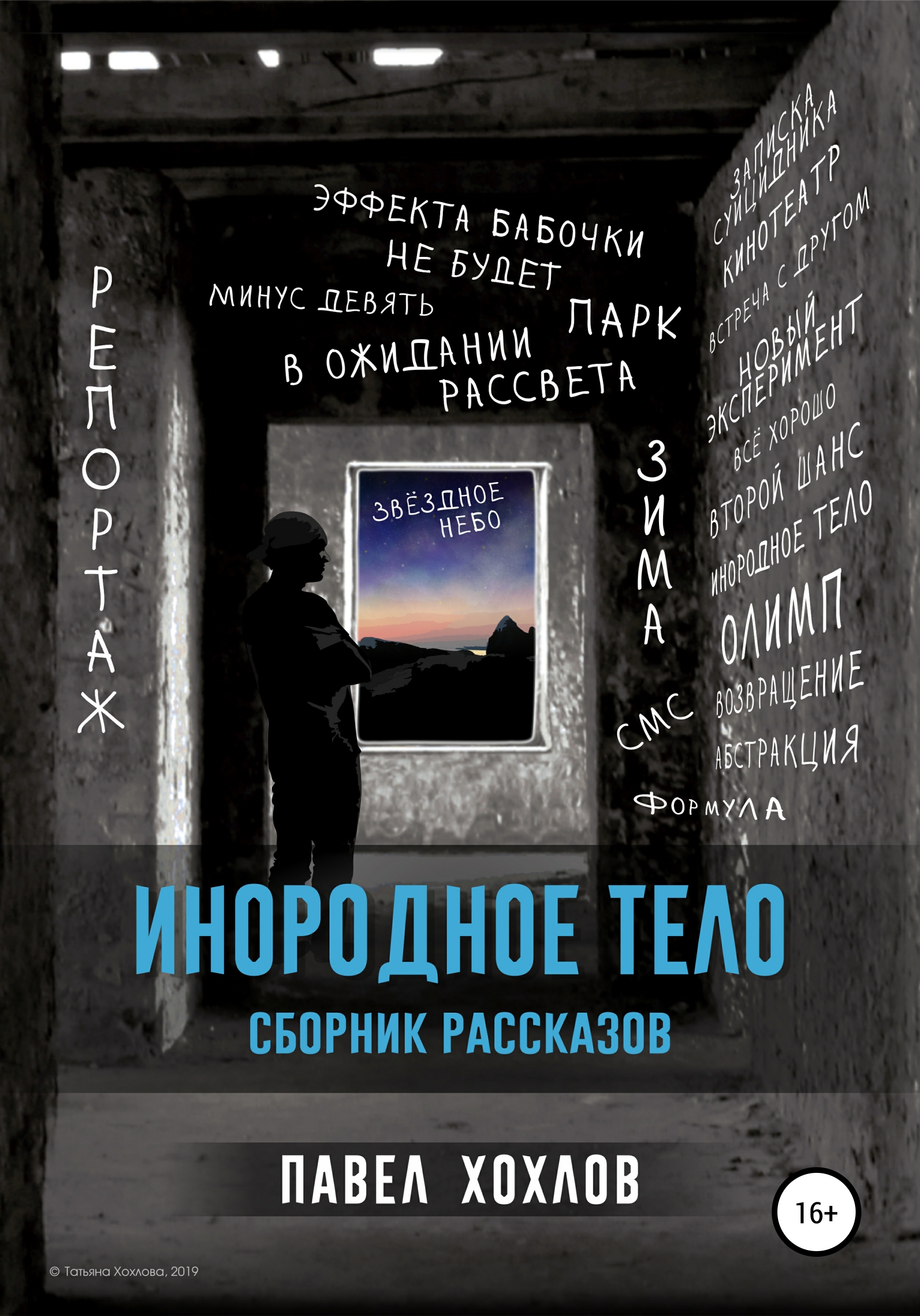 Обложка книги «Инородное тело. Сборник рассказов»