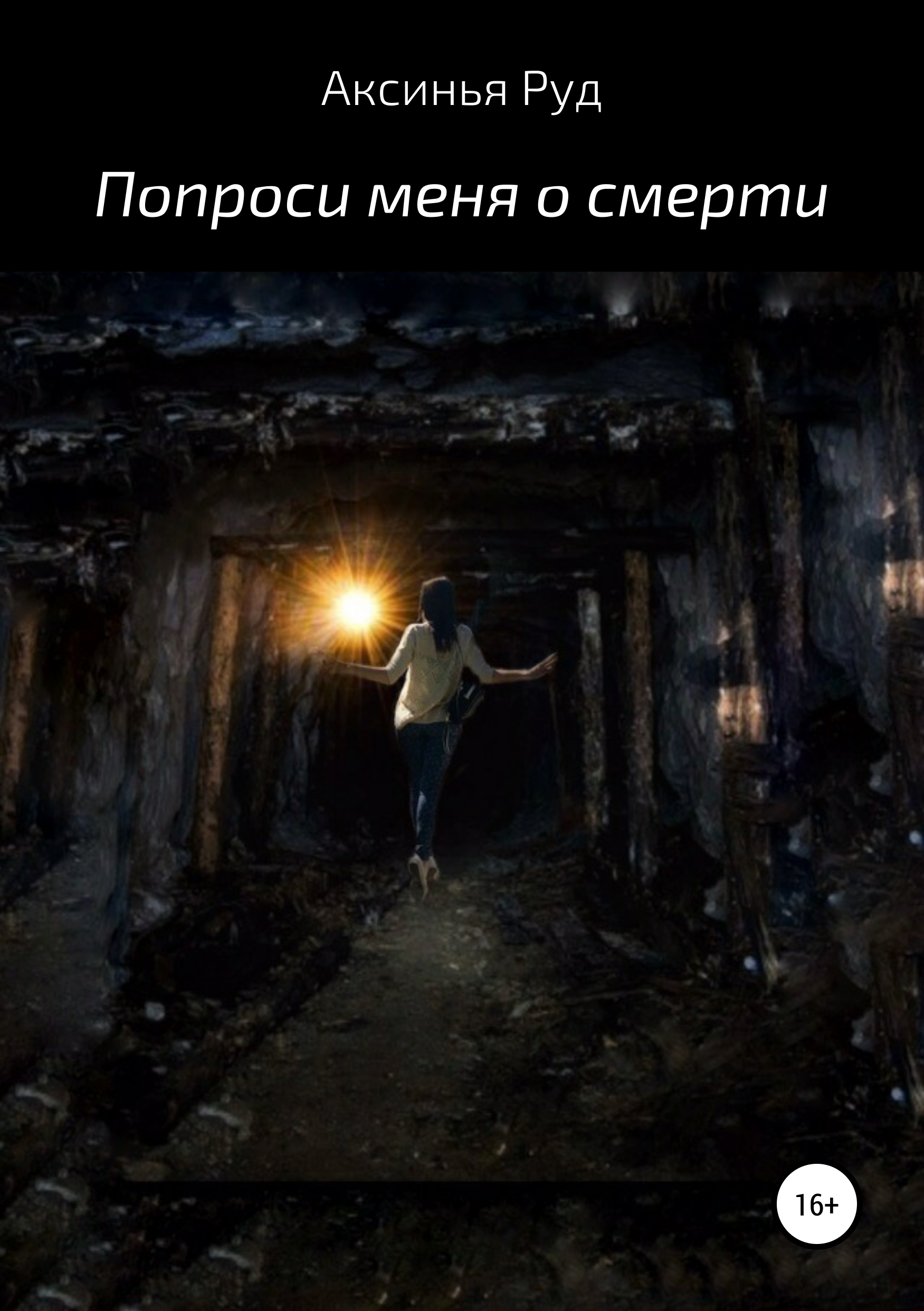 Обложка книги «Попроси меня о смерти»