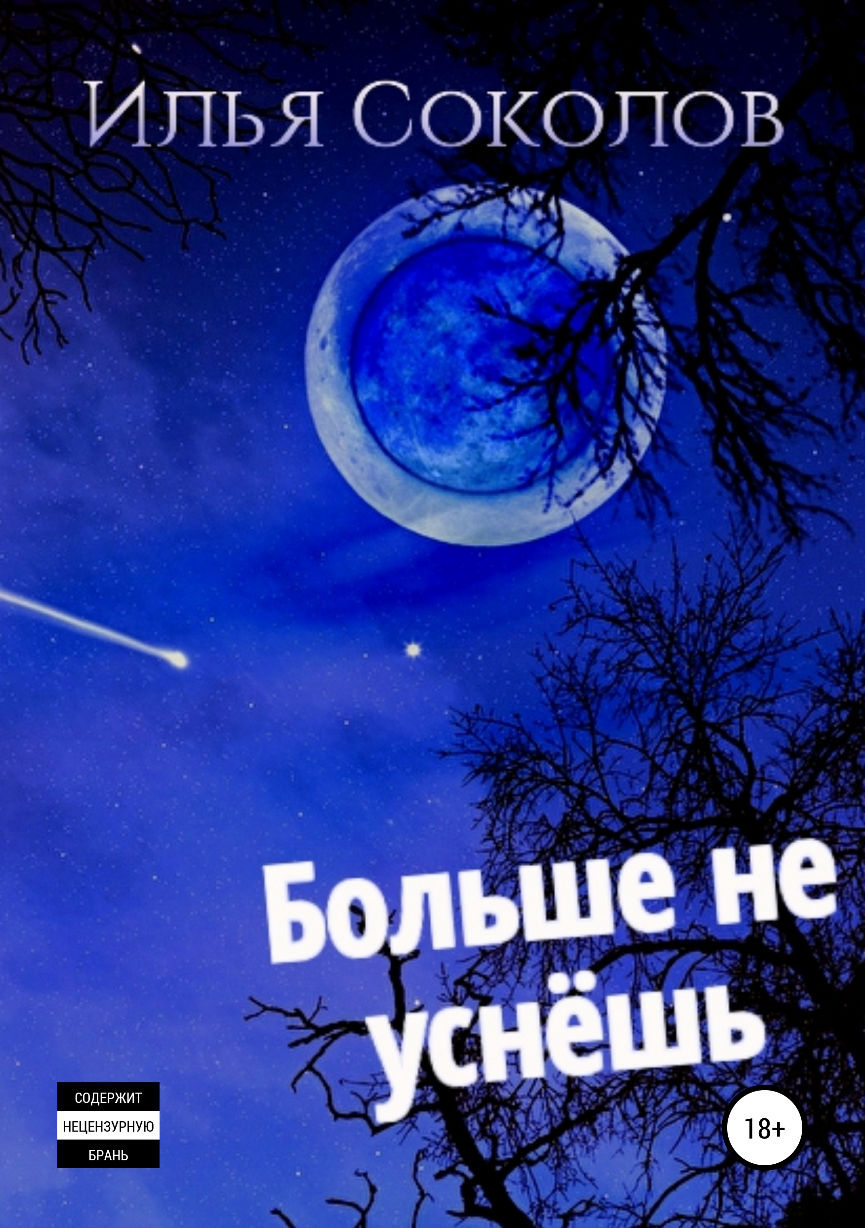 Обложка книги «Больше не уснёшь»