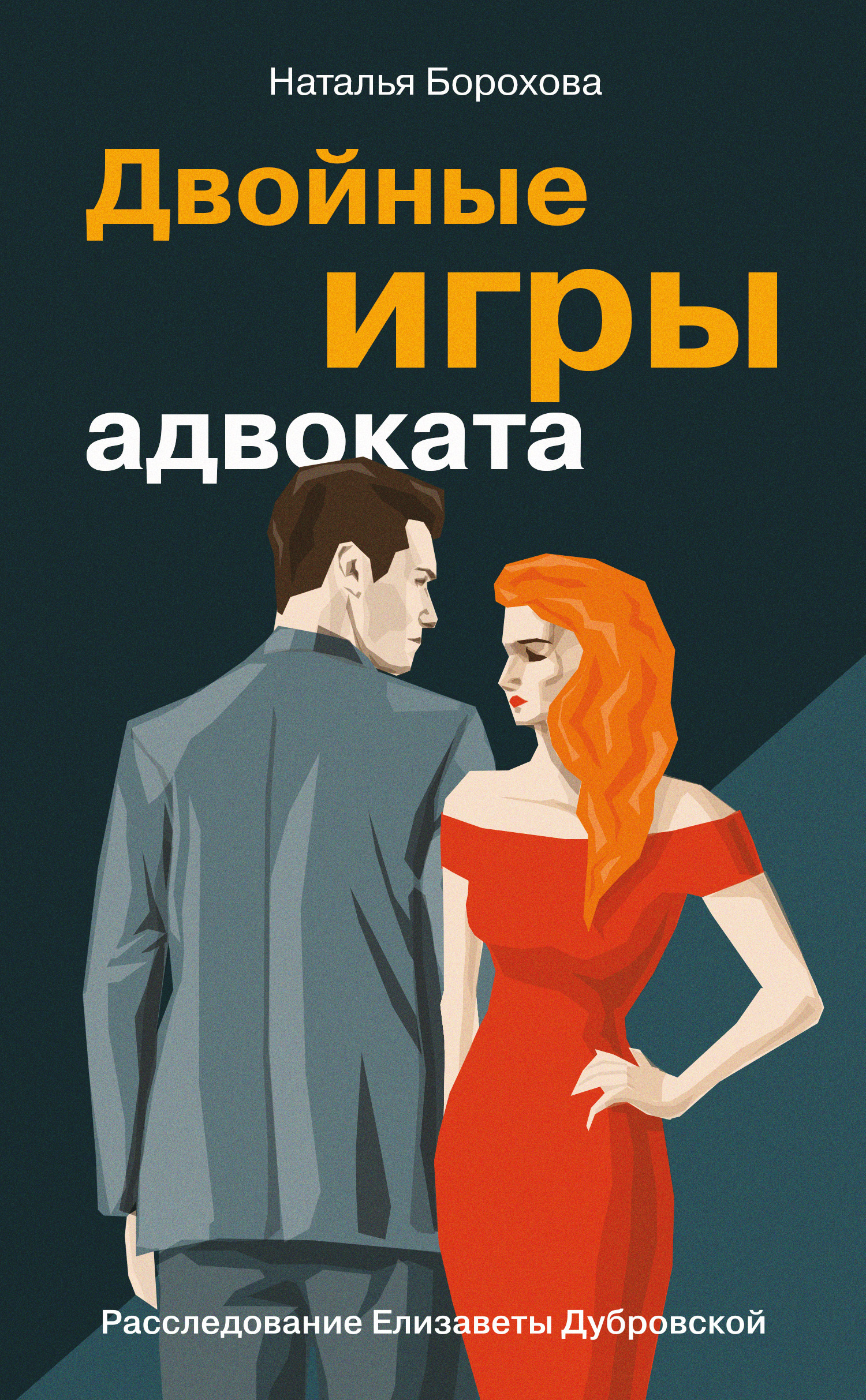 Обложка книги «Двойные игры адвоката»