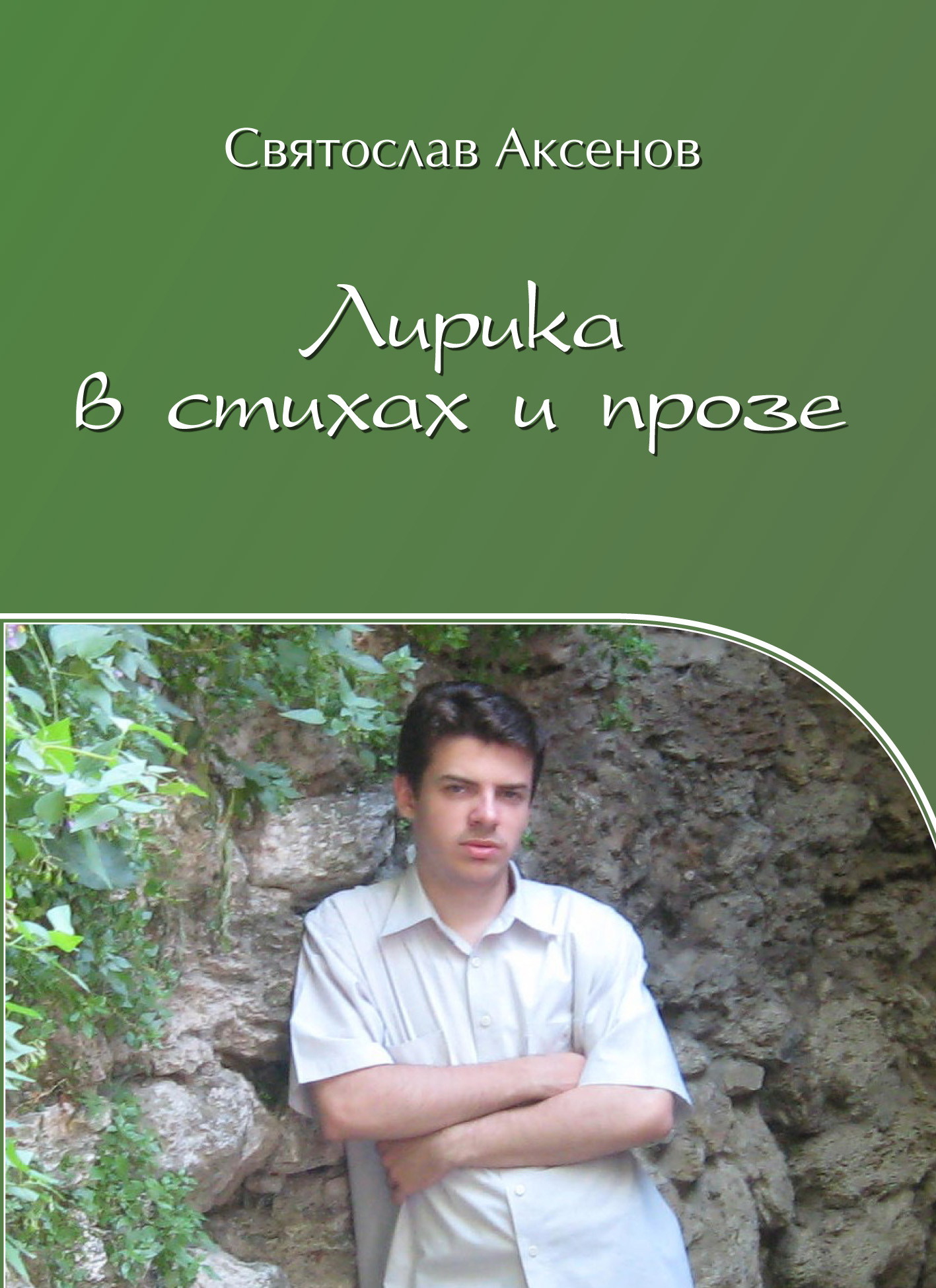 Обложка книги «Лирика в стихах и прозе»