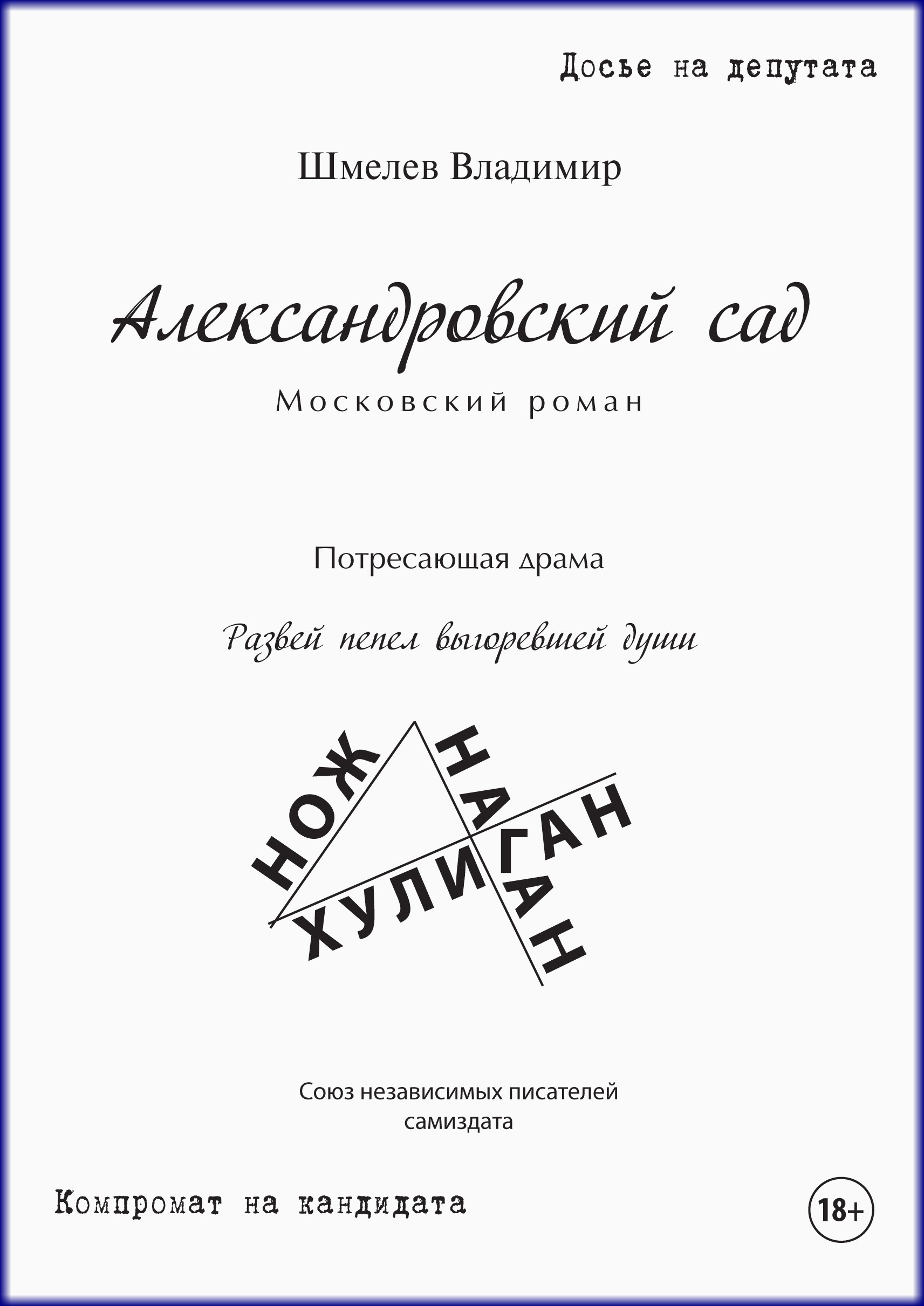 Обложка книги «Александровский сад. Московский роман»