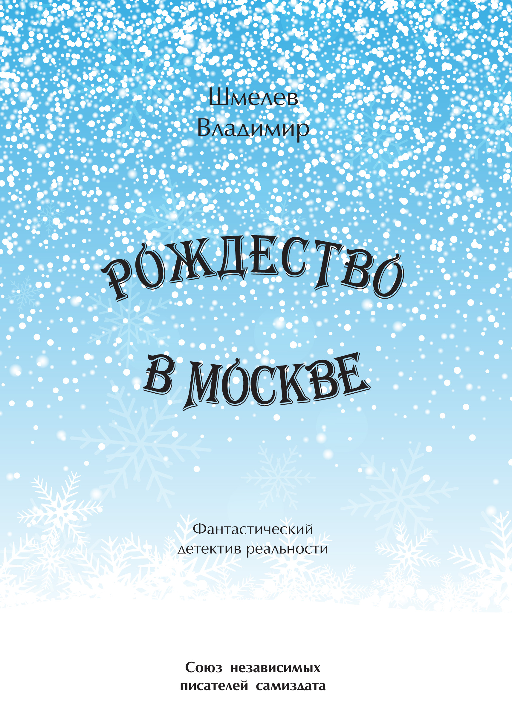 Обложка книги «Рождество в Москве. Московский роман»