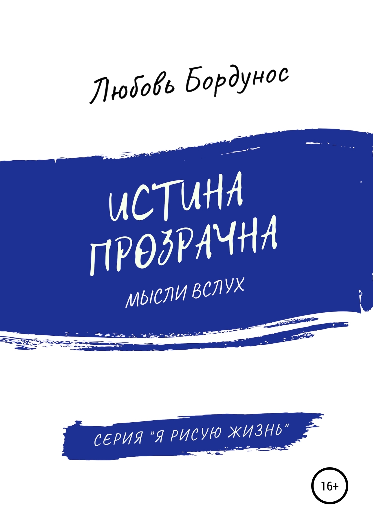 Обложка книги «Истина прозрачна»