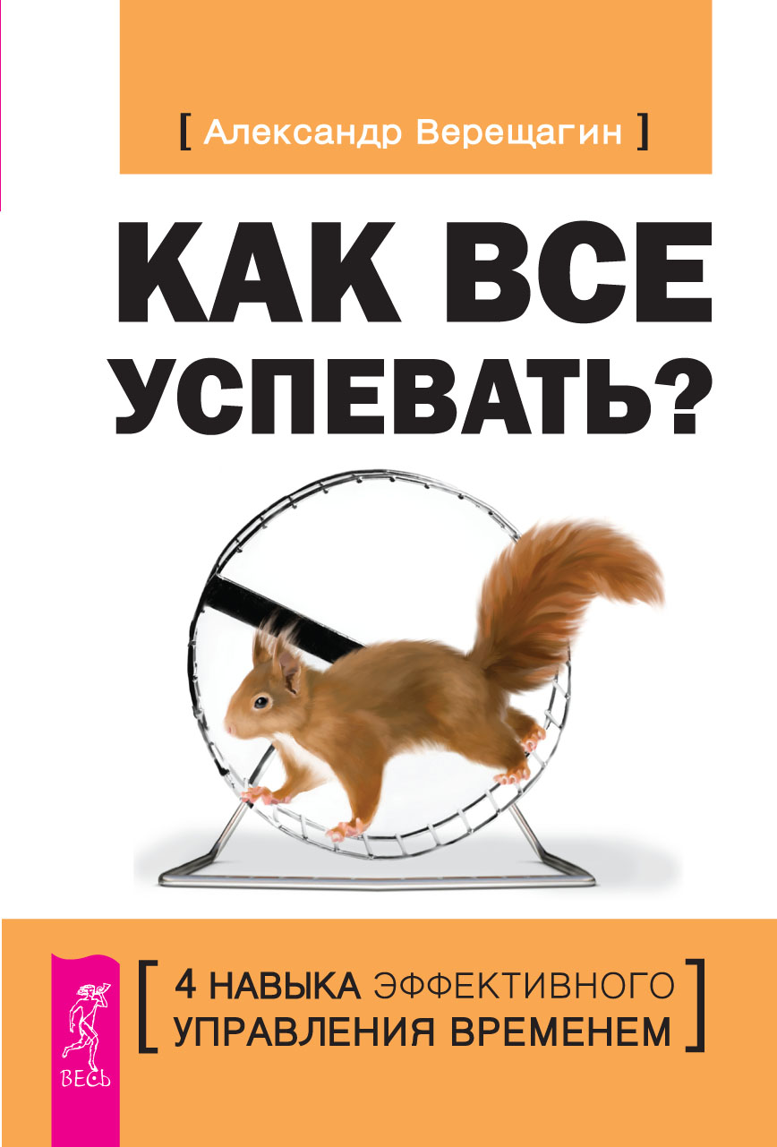 Обложка книги «Как все успевать? 4 навыка эффективного управления временем»