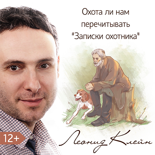 Обложка книги «Охота ли нам перечитывать «Записки охотника»»